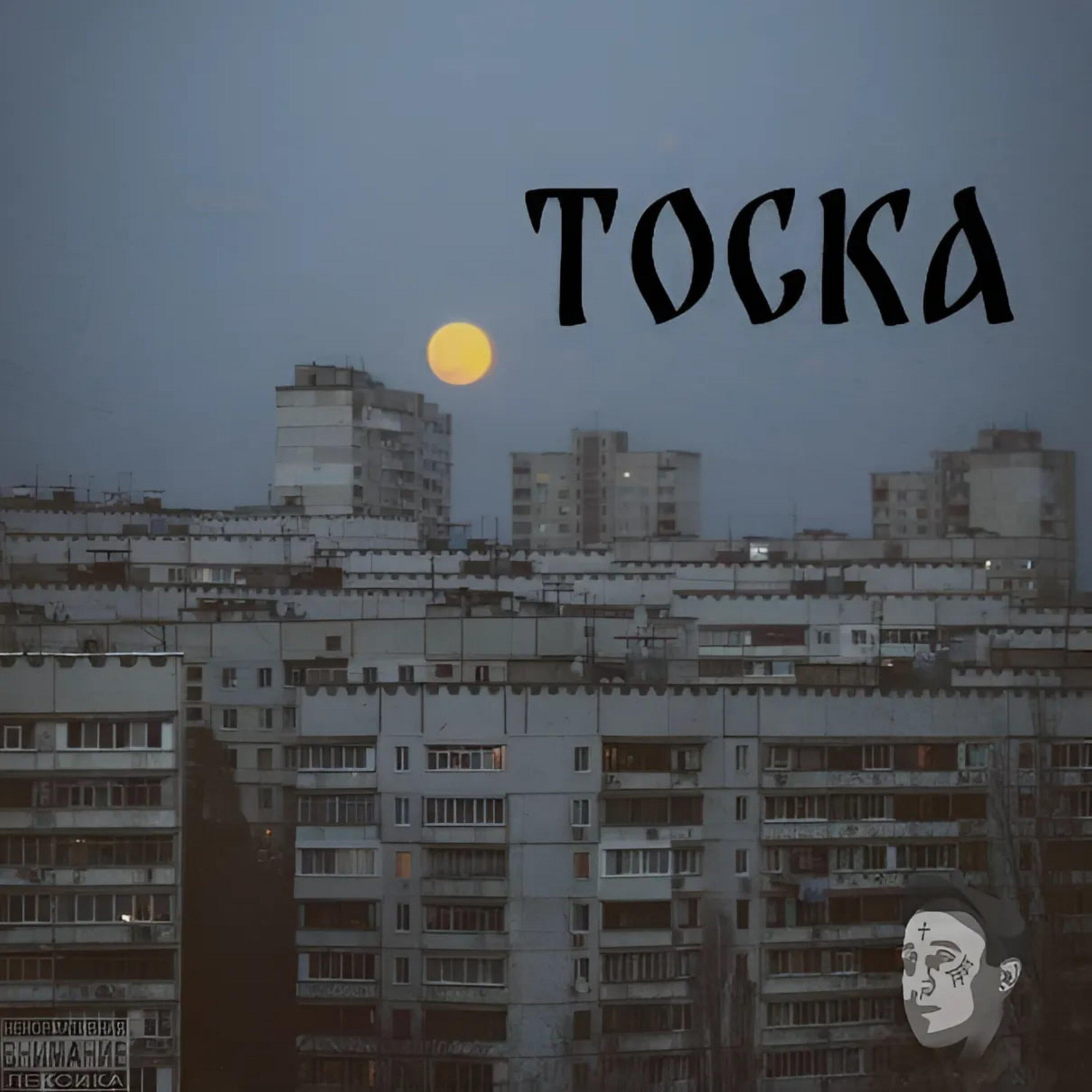 Постер альбома Тоска