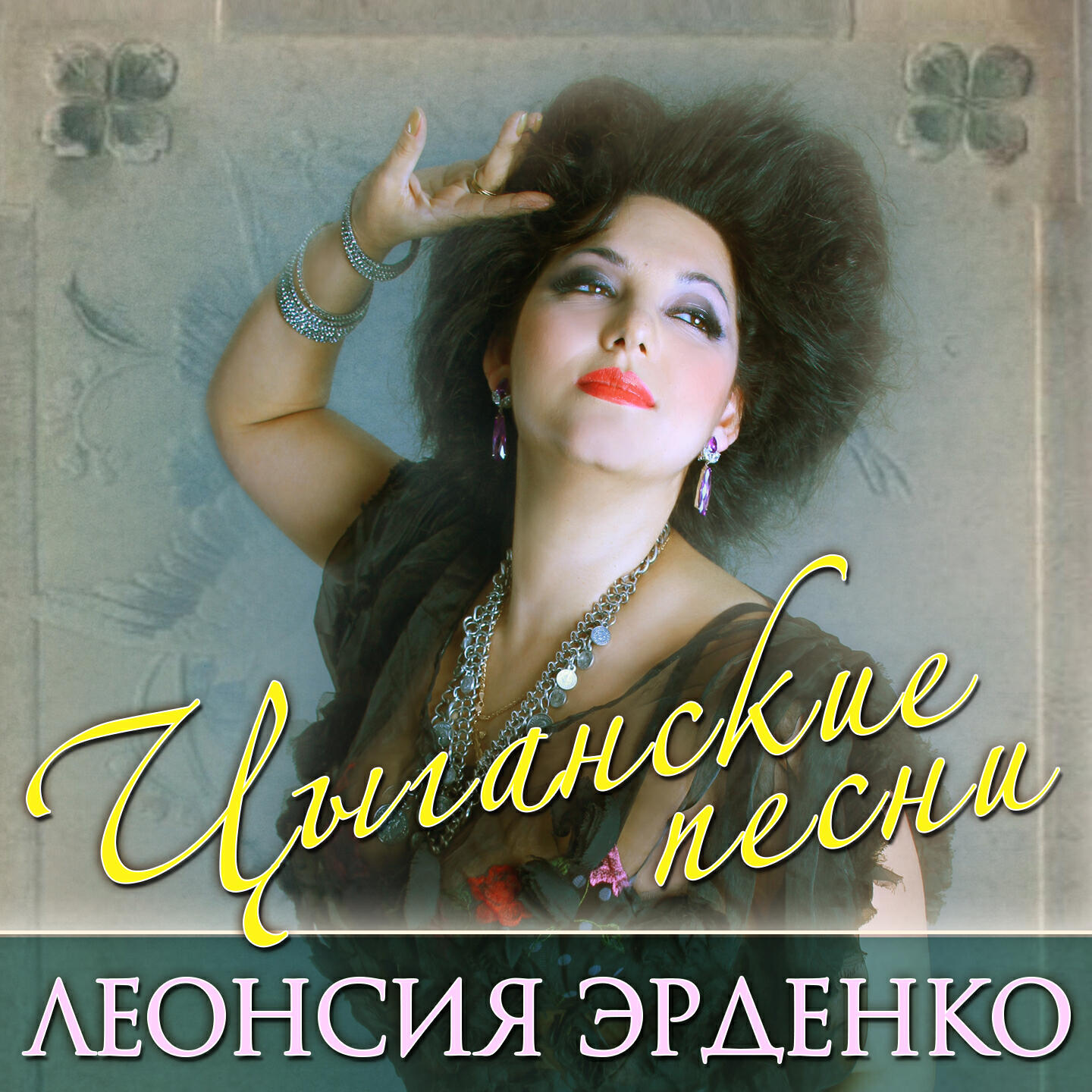 Леонсия Эрденко - Три линии