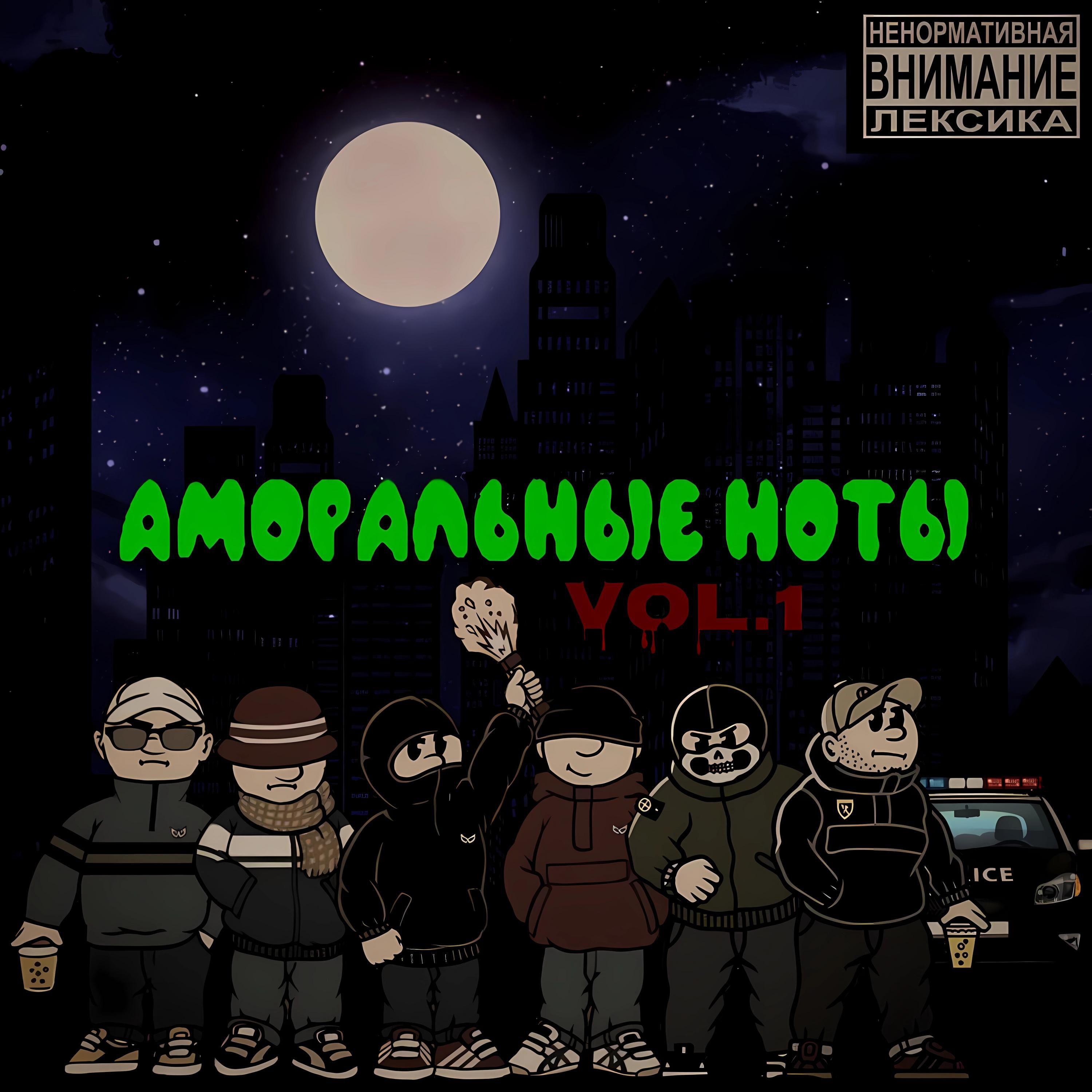 Постер альбома Аморальные ноты