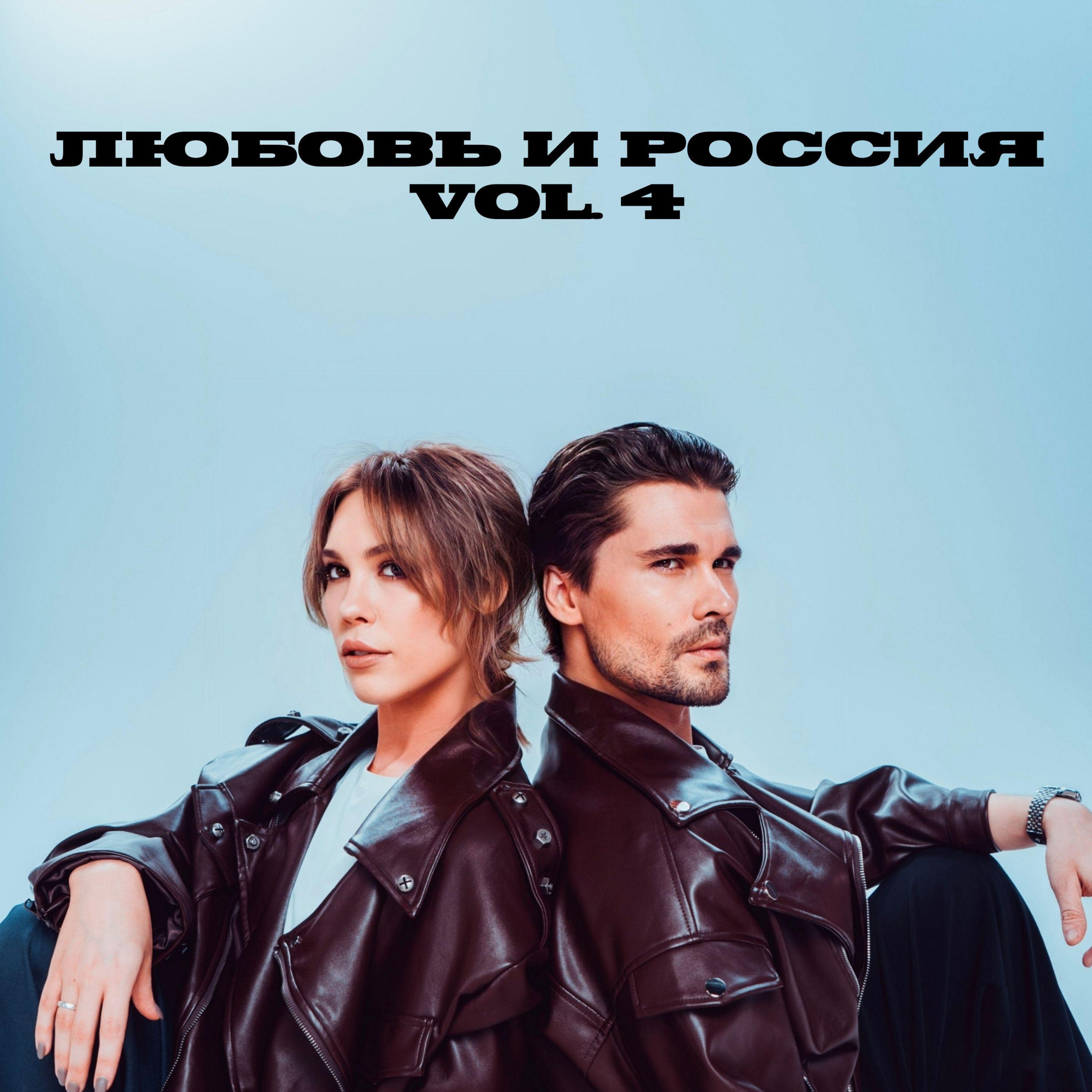 Постер альбома Любовь и Россия vol.4