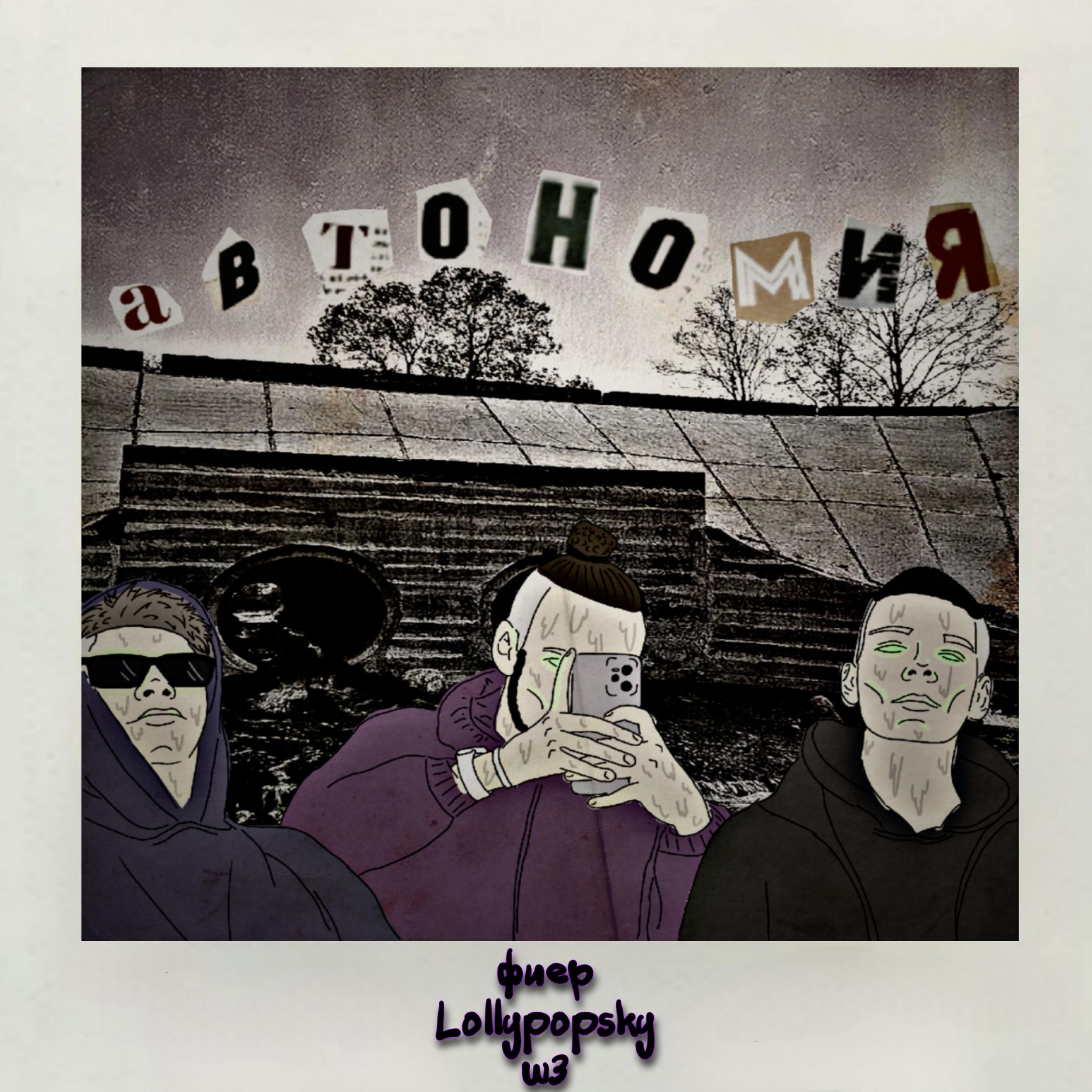 Постер альбома Автономия