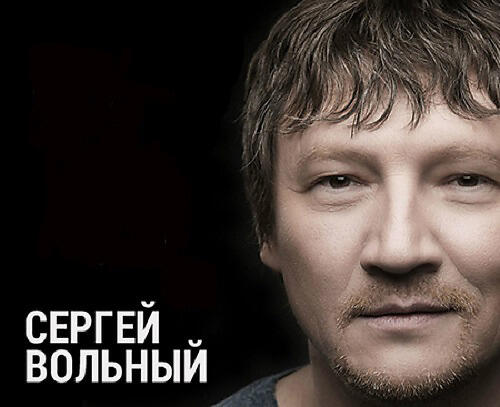 Сергей Вольный все песни в mp3