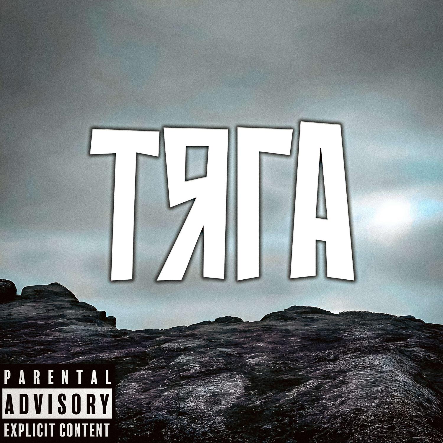 Постер альбома ТЯГА (prod. by Beatsquiet)