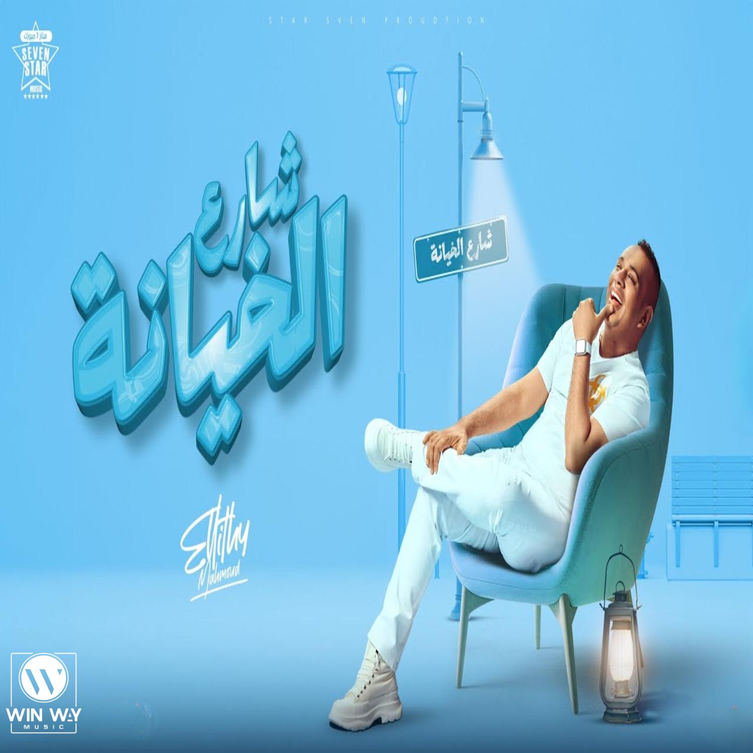Постер альбома شارع الخيانه