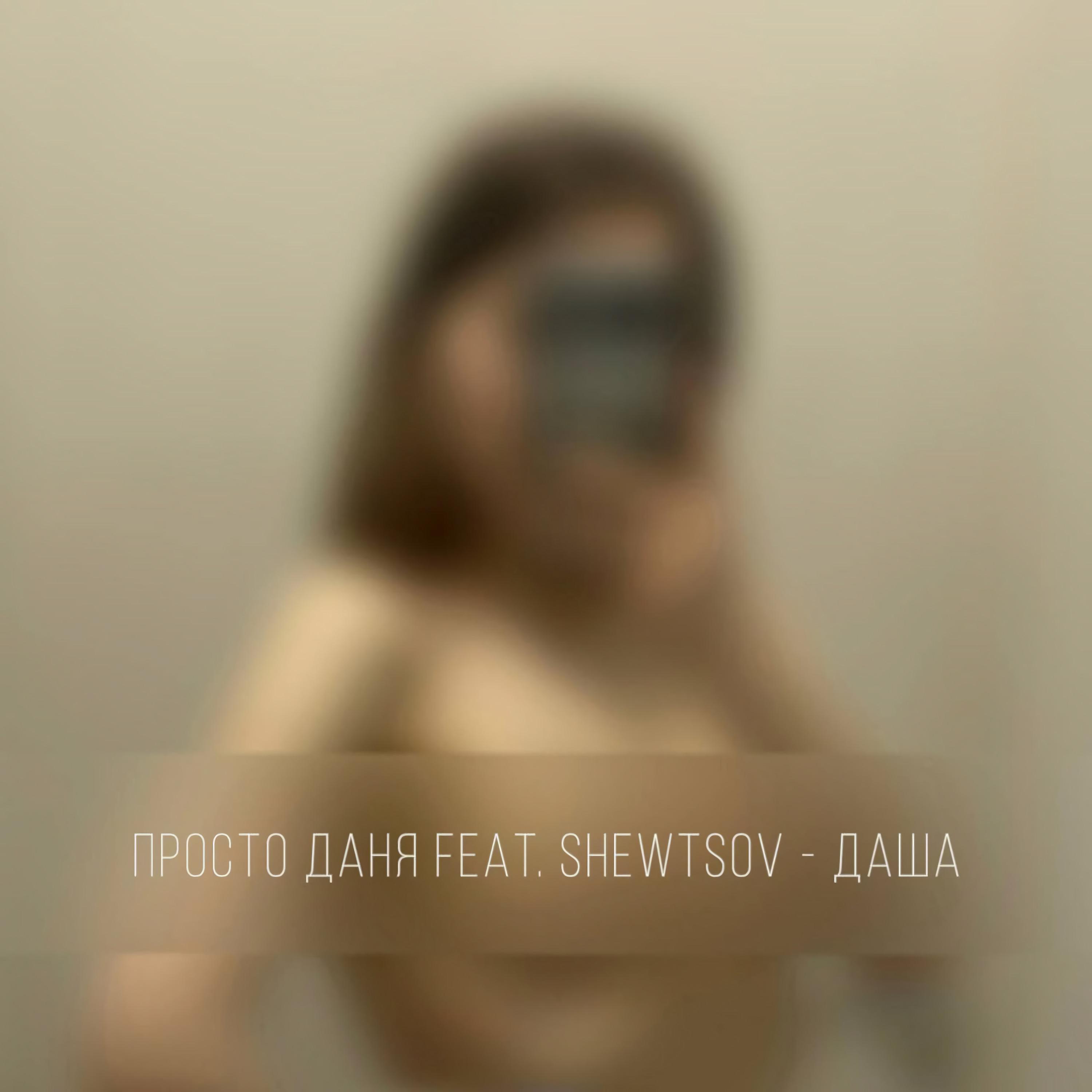 Постер альбома ДАША (feat. SHEWTSOV)