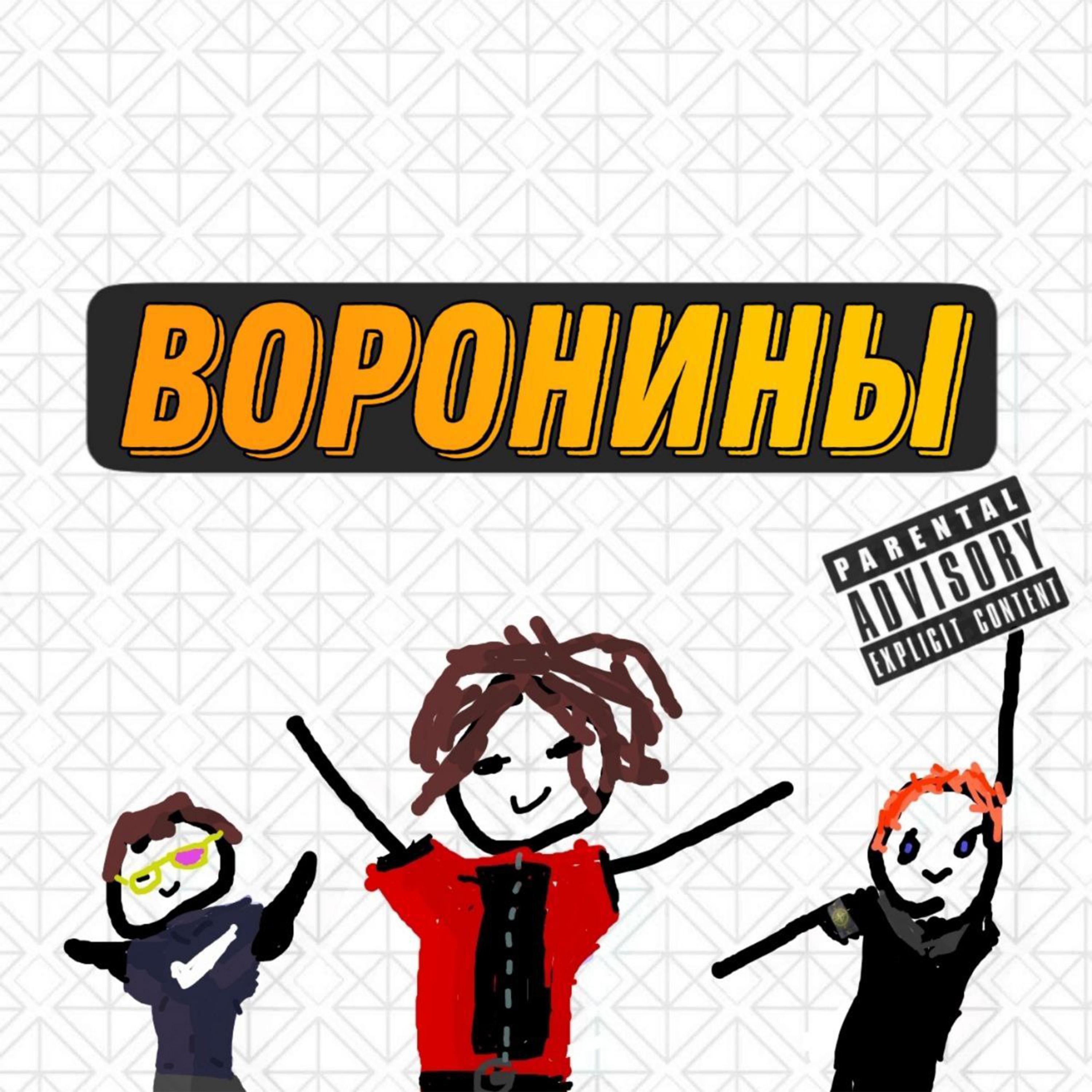 Постер альбома ВОРОНИНЫ (feat. twinKl)