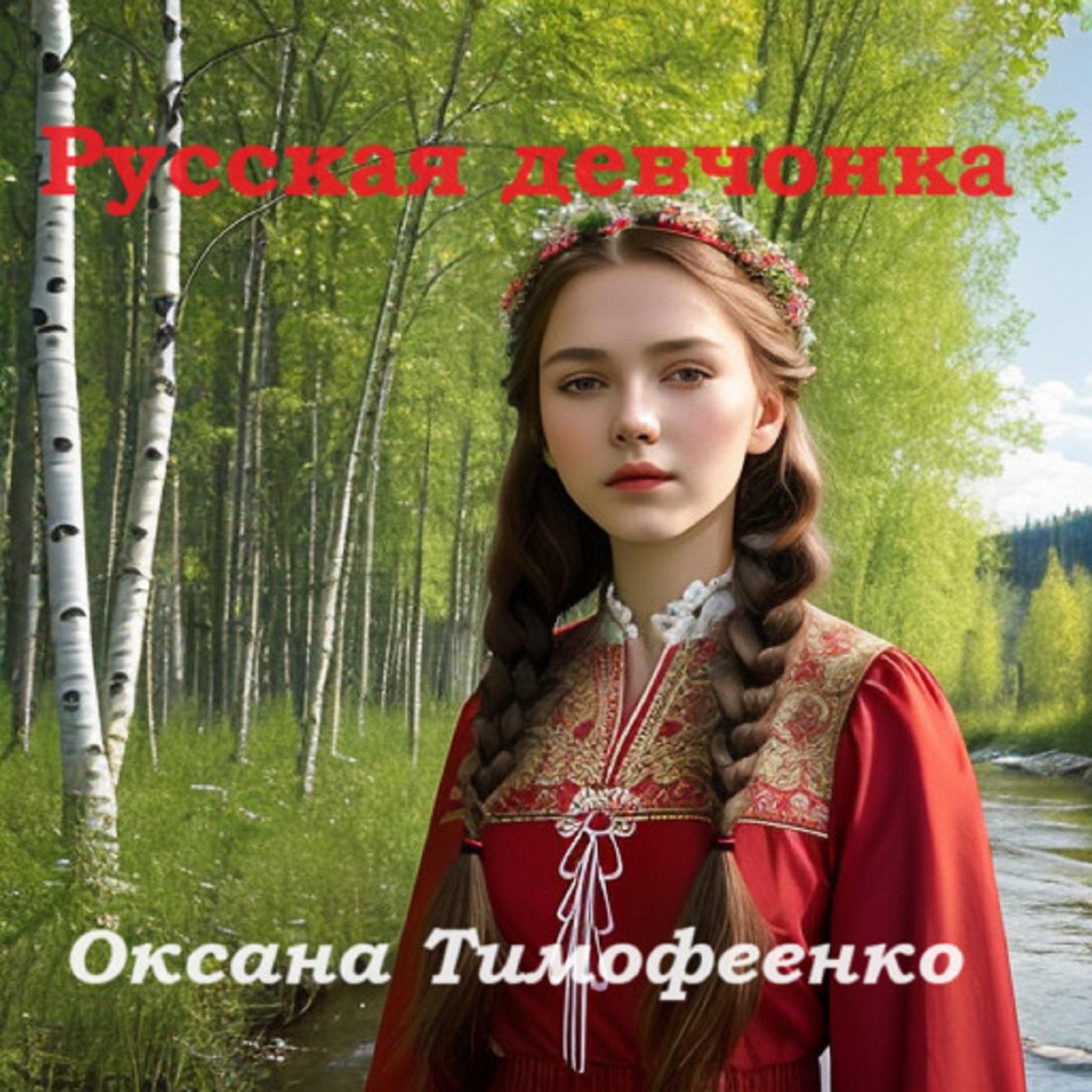 Постер альбома Русская девчонка