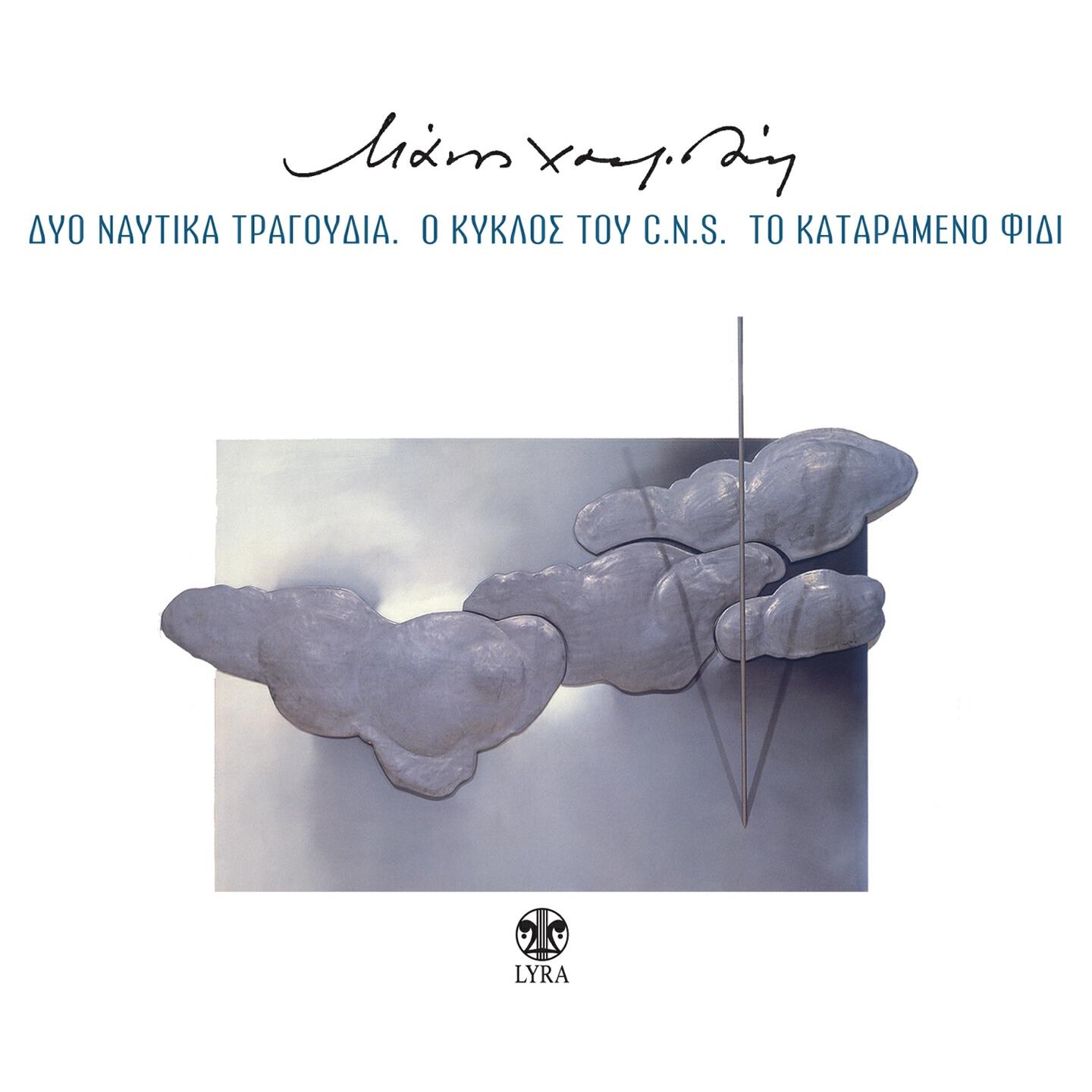 Manos Hadjidakis - Nostalgikos Horos Tou Karagkiozi (Instrumental)