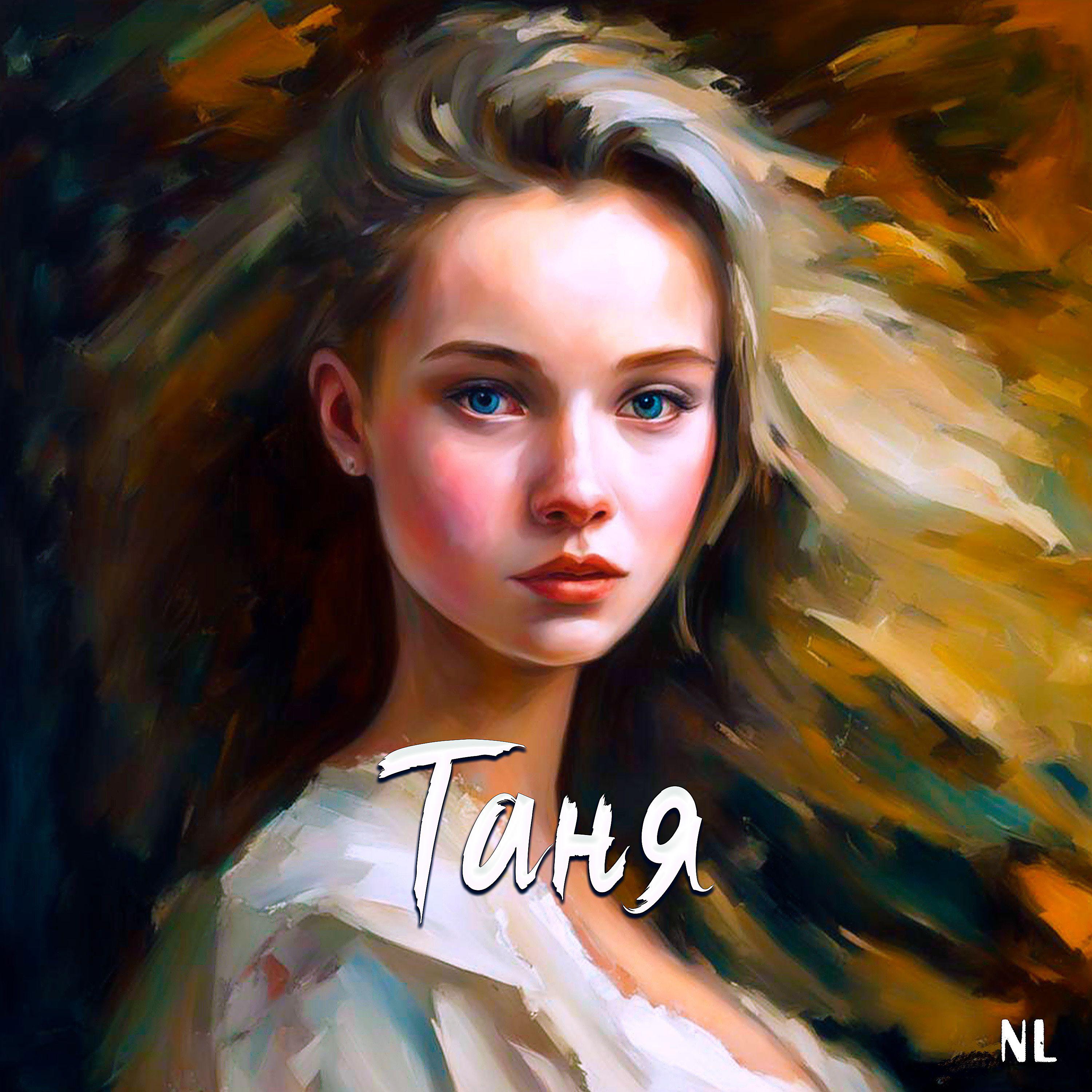 Постер альбома Таня