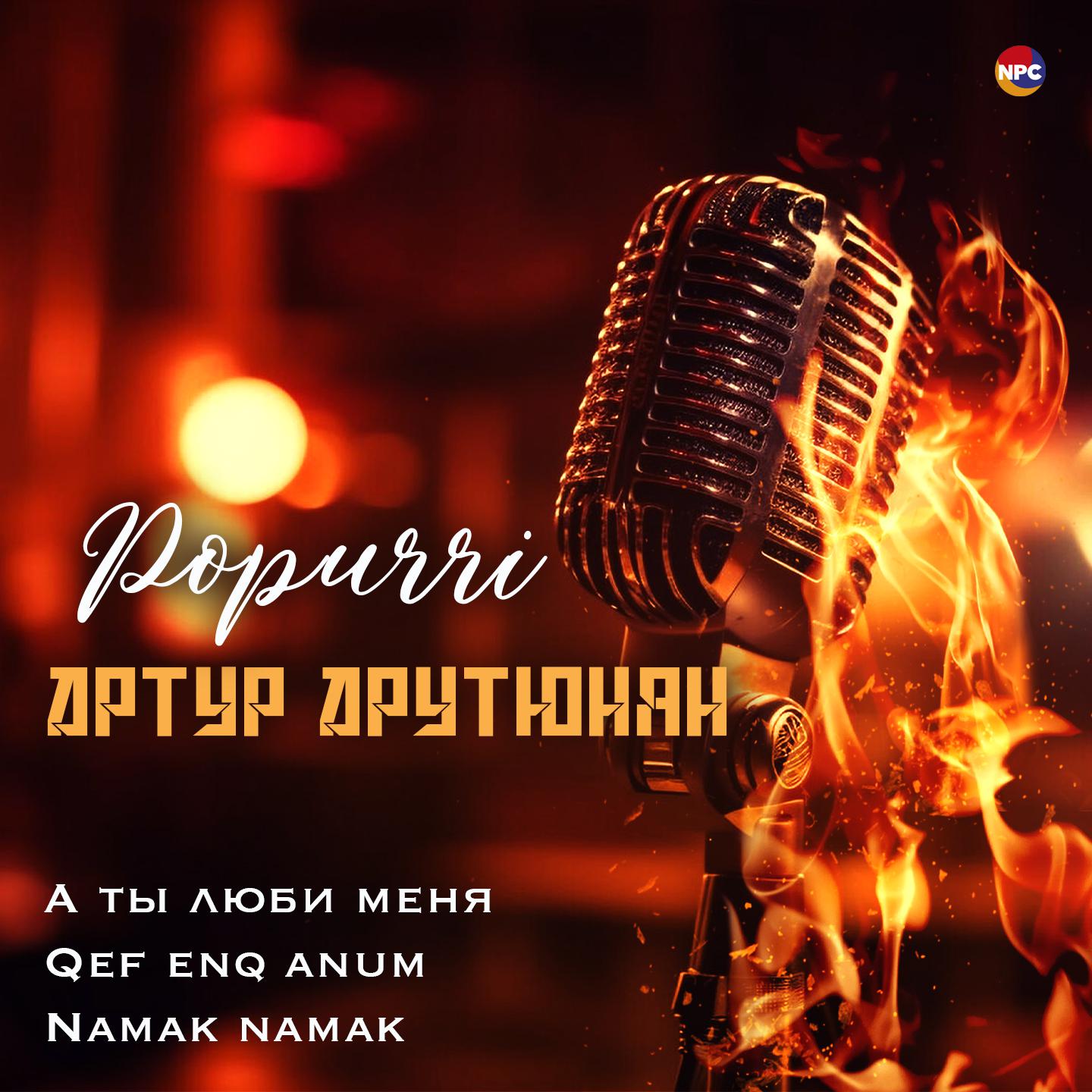 Постер альбома Popurri (А ты люби меня, Qef Enq Anum, Namak Namak)