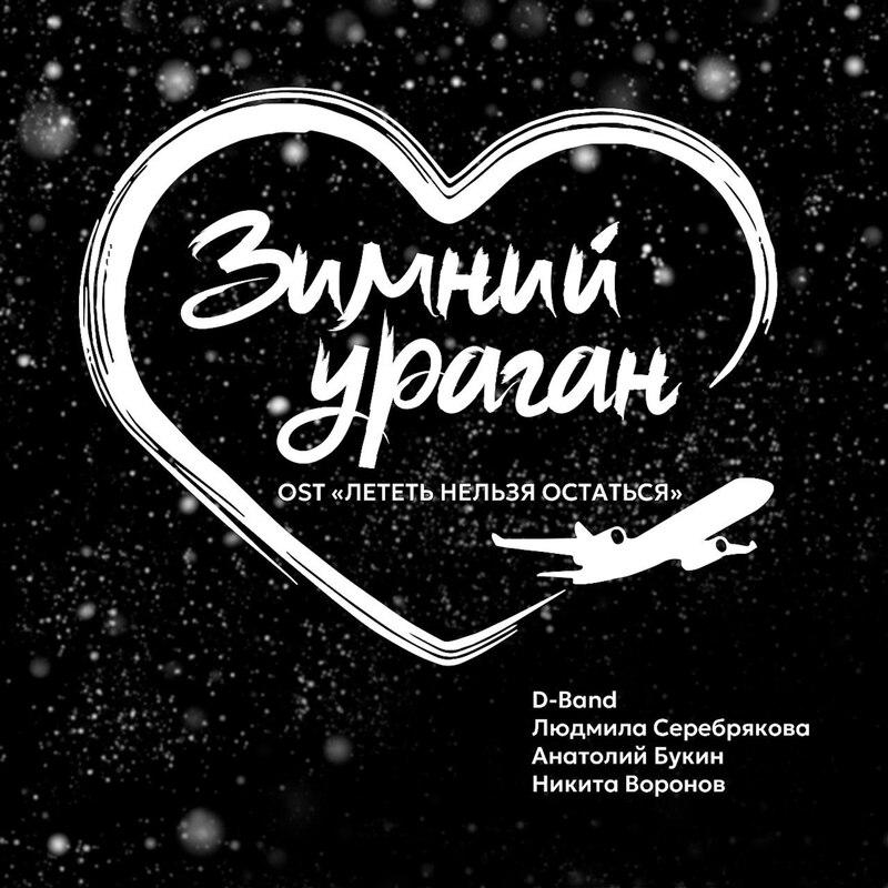 Постер альбома Зимний ураган OST "Лететь нельзя остаться"