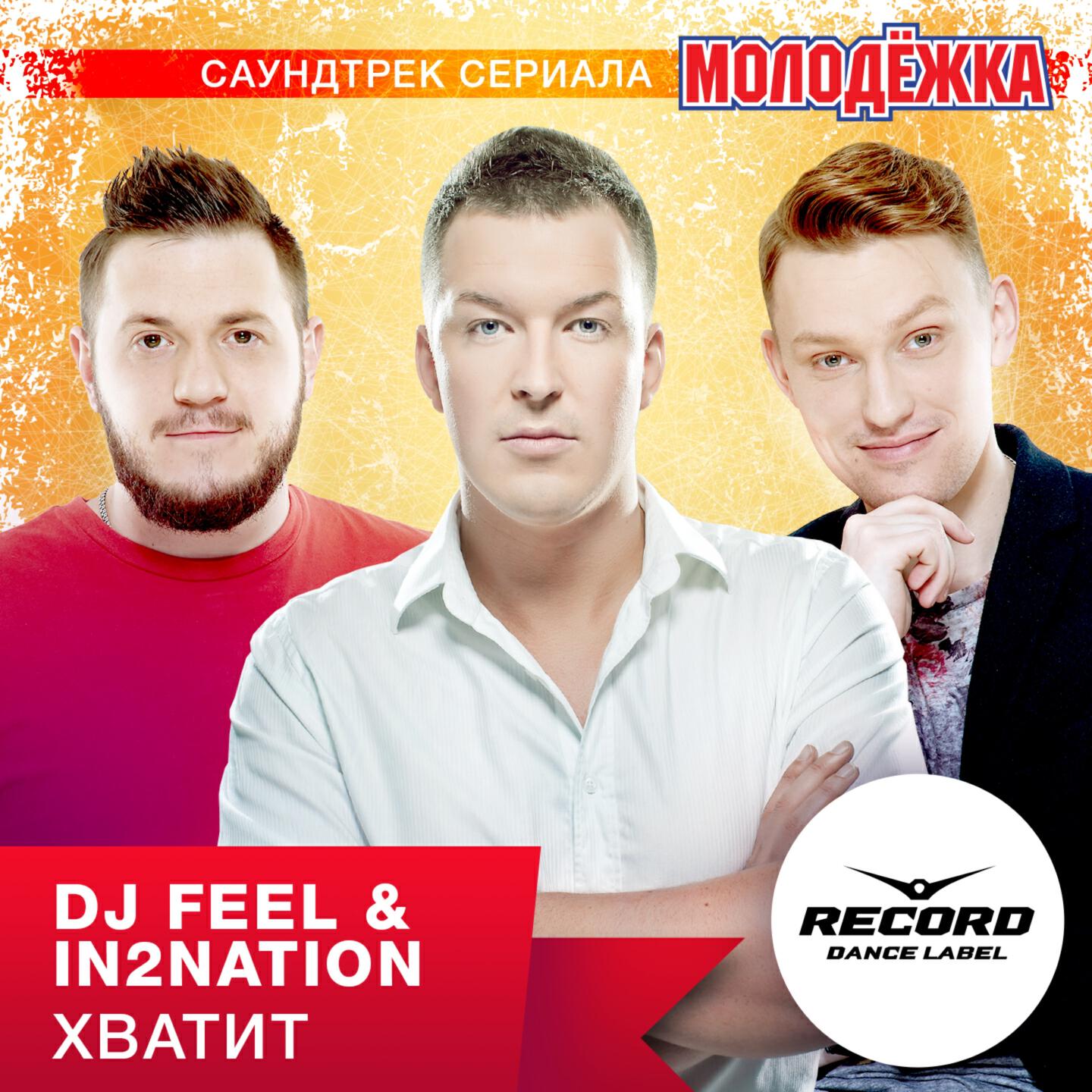 DJ FEEL - Хватит (Из т/с 