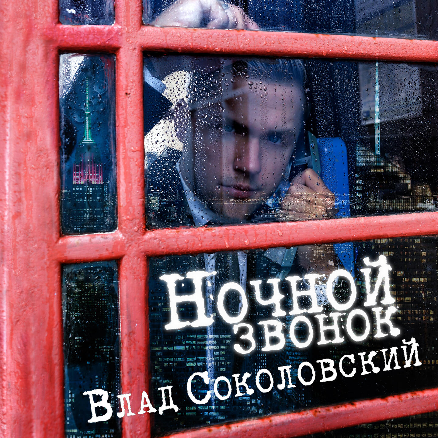 Песня не звони мне снова. Ночной звонок. Песня ночной звонок.
