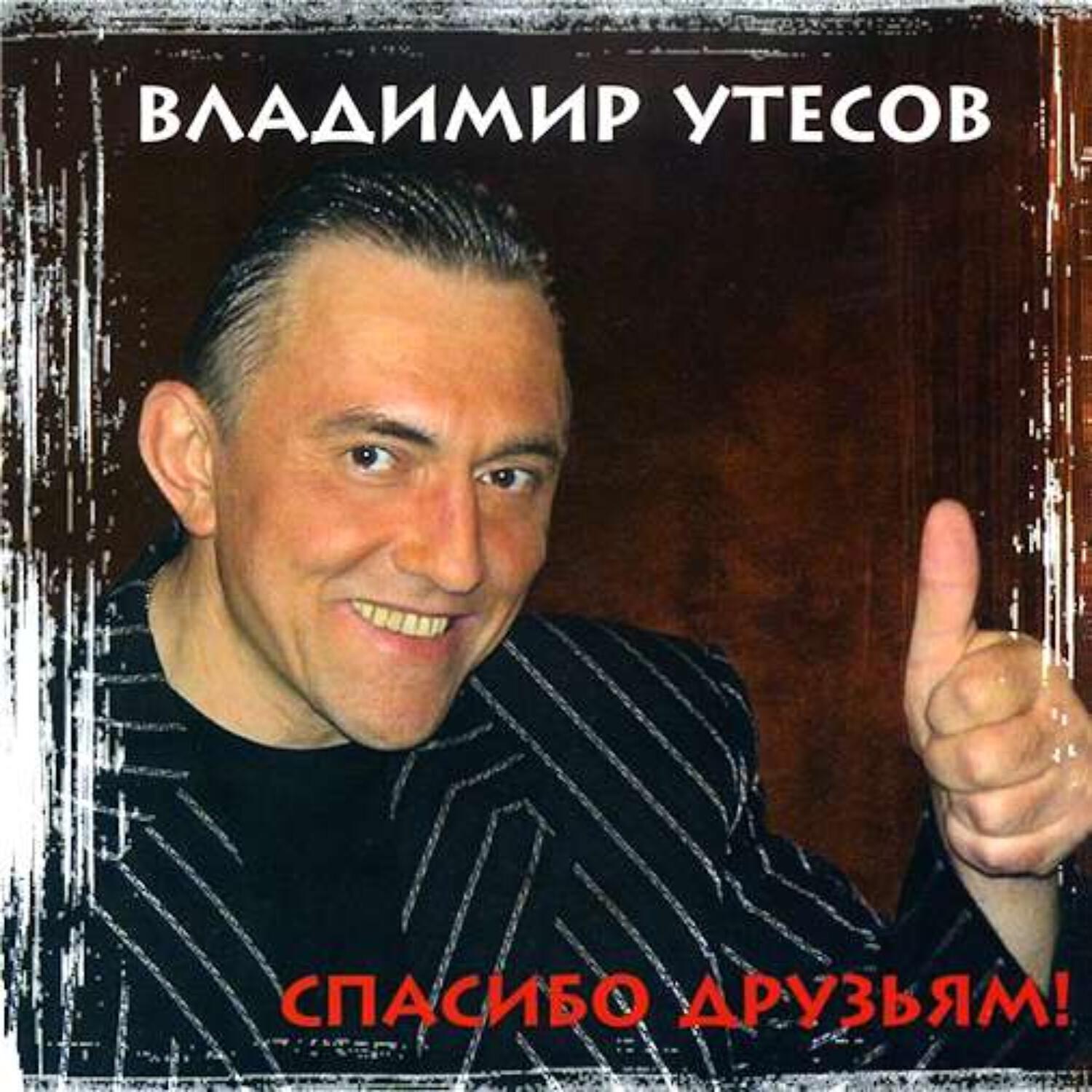 Владимир Утёсов все песни в mp3