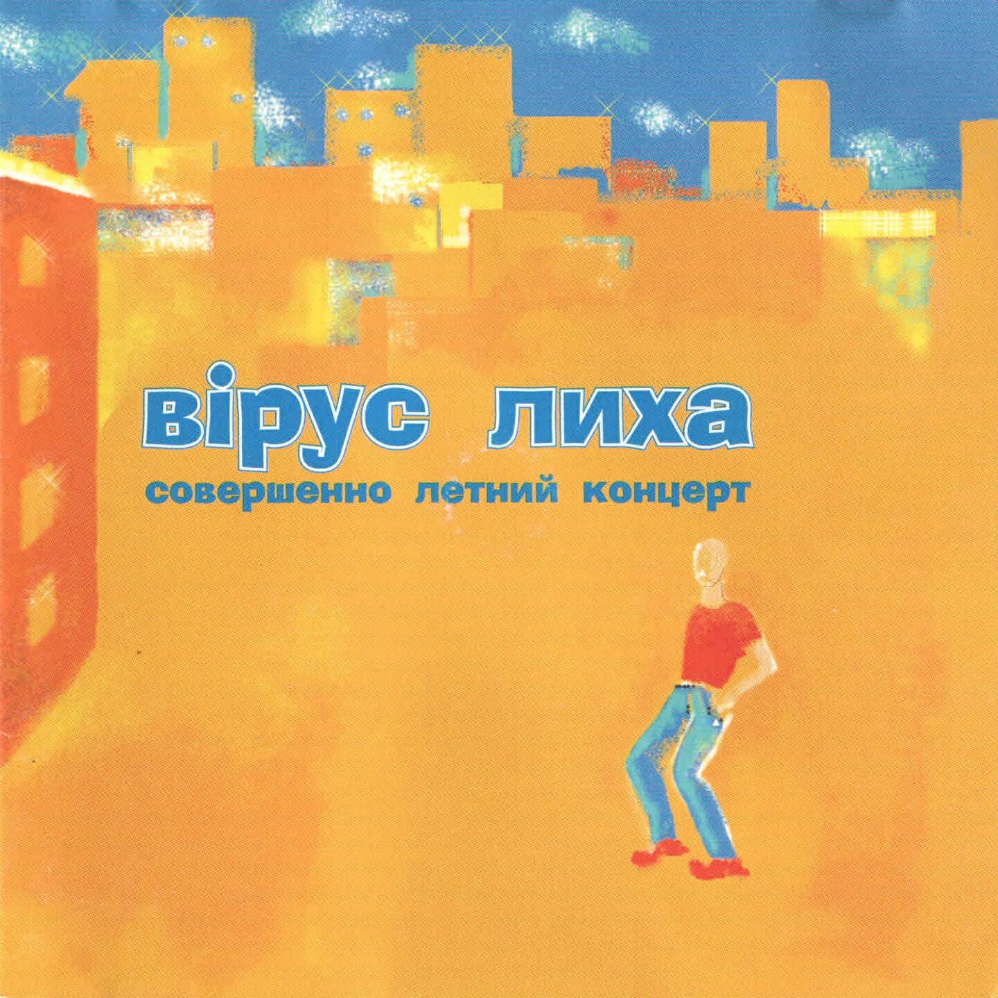 Вiрус Лиха - Я на солнышке лежу
