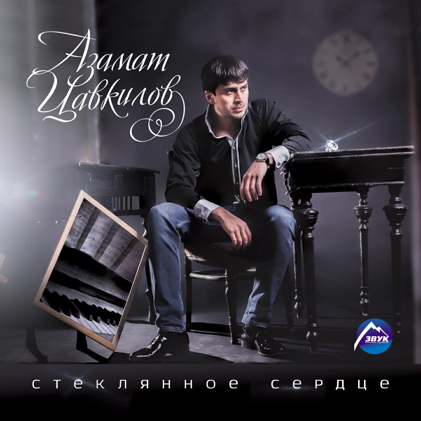 Азамат Цавкилов - Бремя любви