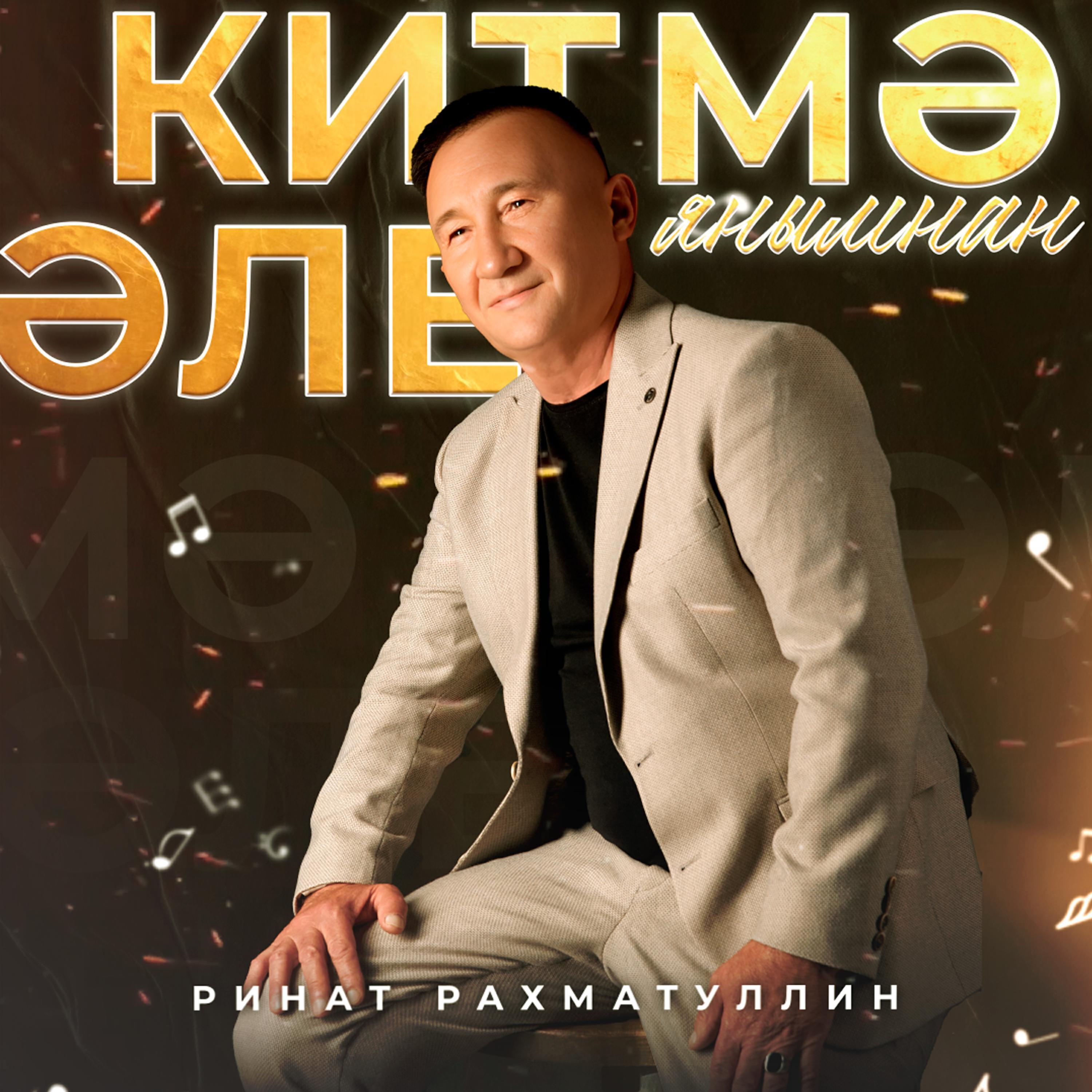 Ринат Рахматуллин все песни в mp3