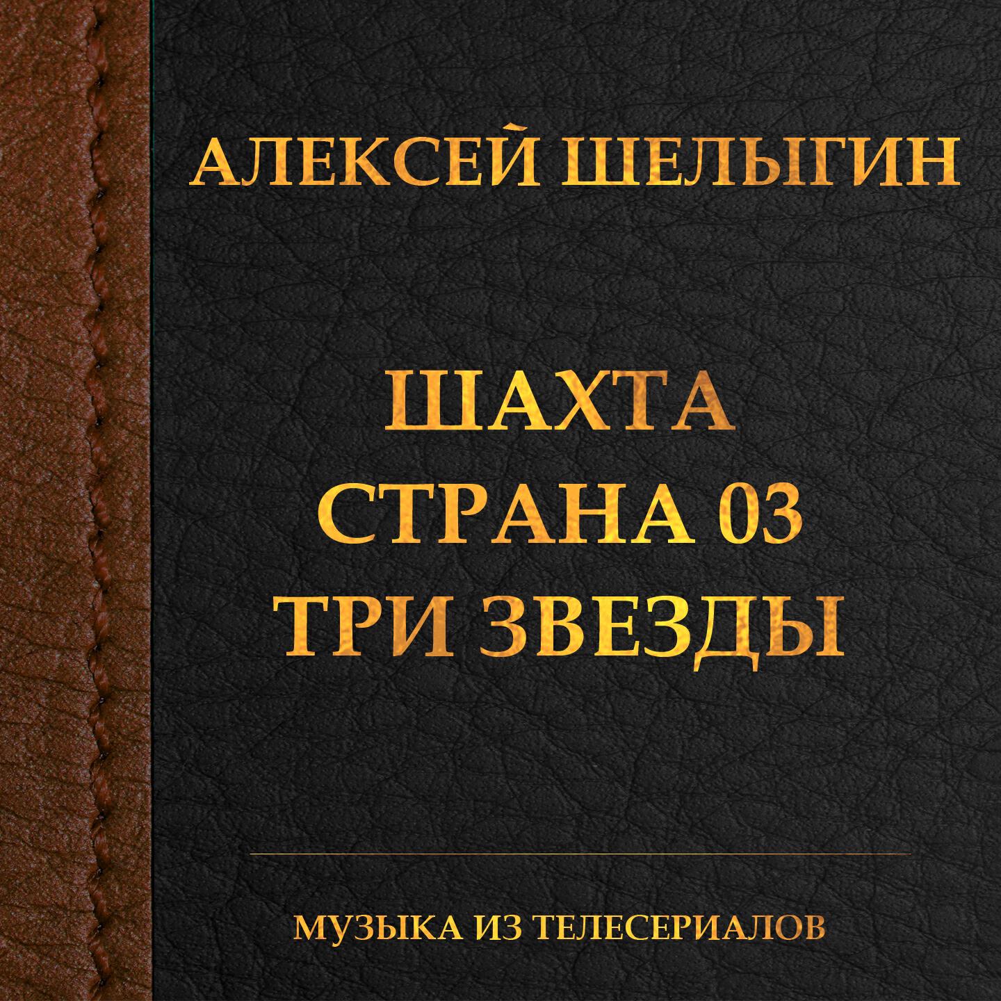 Алексей Шелыгин - Страна 03 (Из т/с 