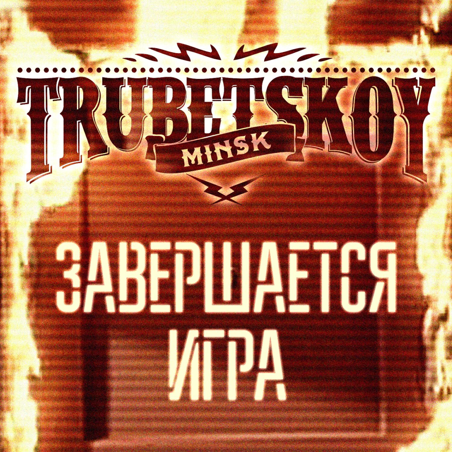 Trubetskoy - Завершается игра