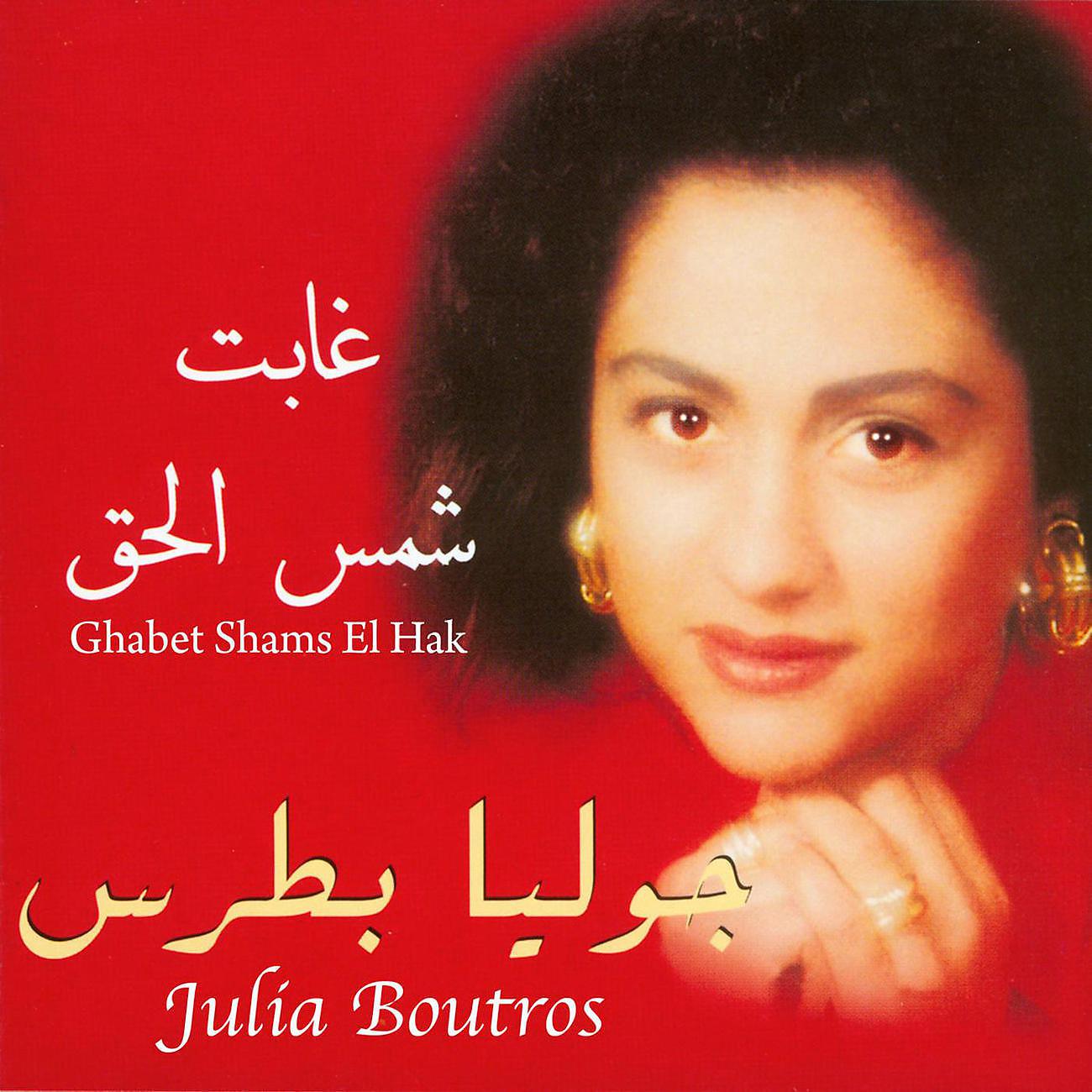 Постер альбома Ghabet Shams El Hak