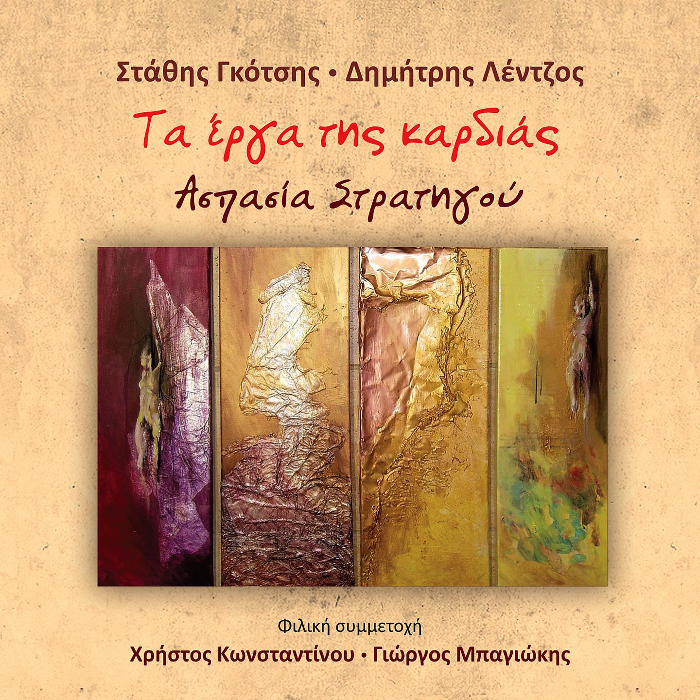 Постер альбома Ta Erga Tis Kardias