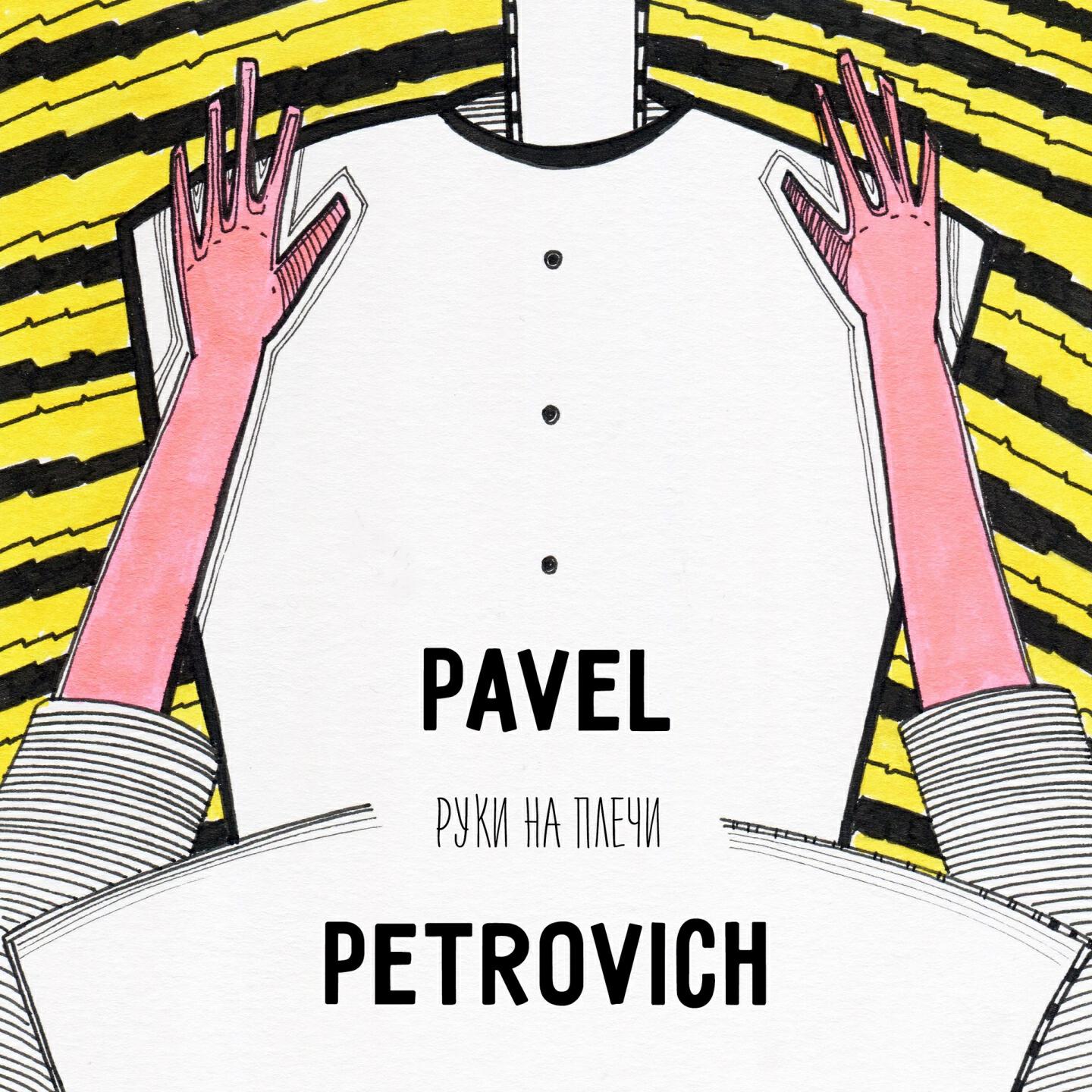 Pavel Petrovich - Руки на плечи (Oldfilm Remix)