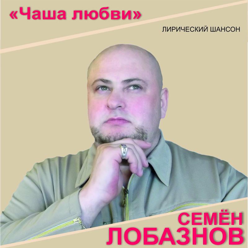 Семен Лобазнов - По Белому Снегу