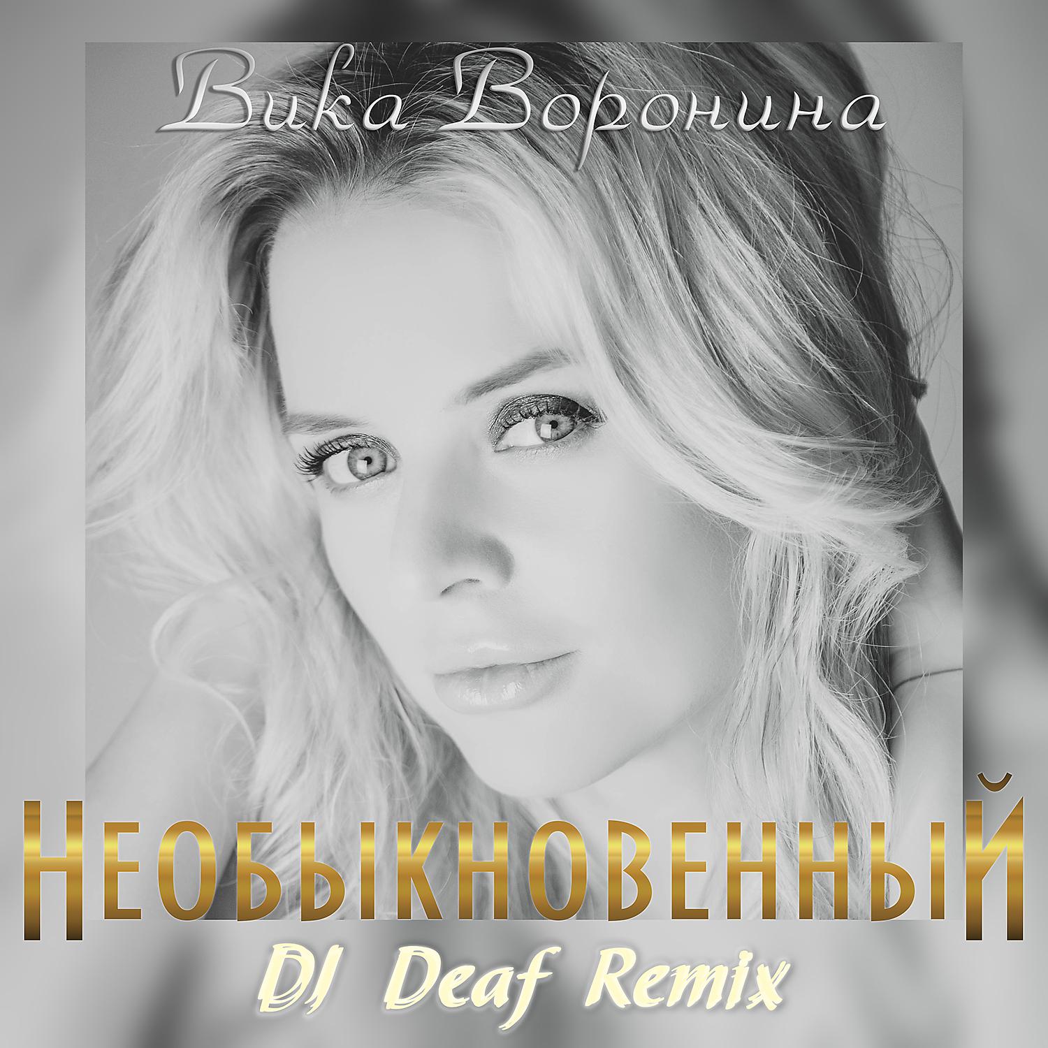 Постер альбома Необыкновенный (DJ Deaf Radio Remix)