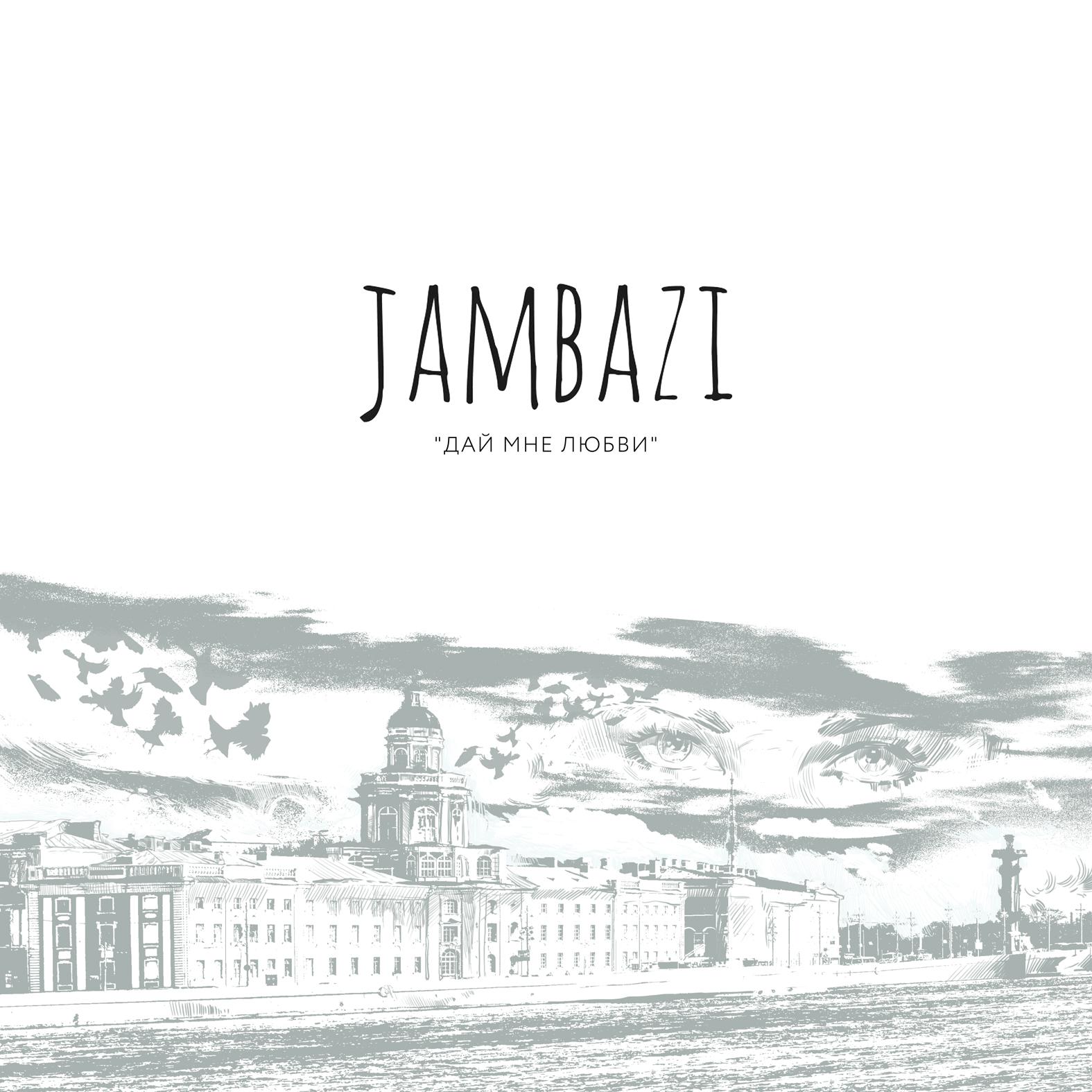 Jambazi - Всё будет хорошо