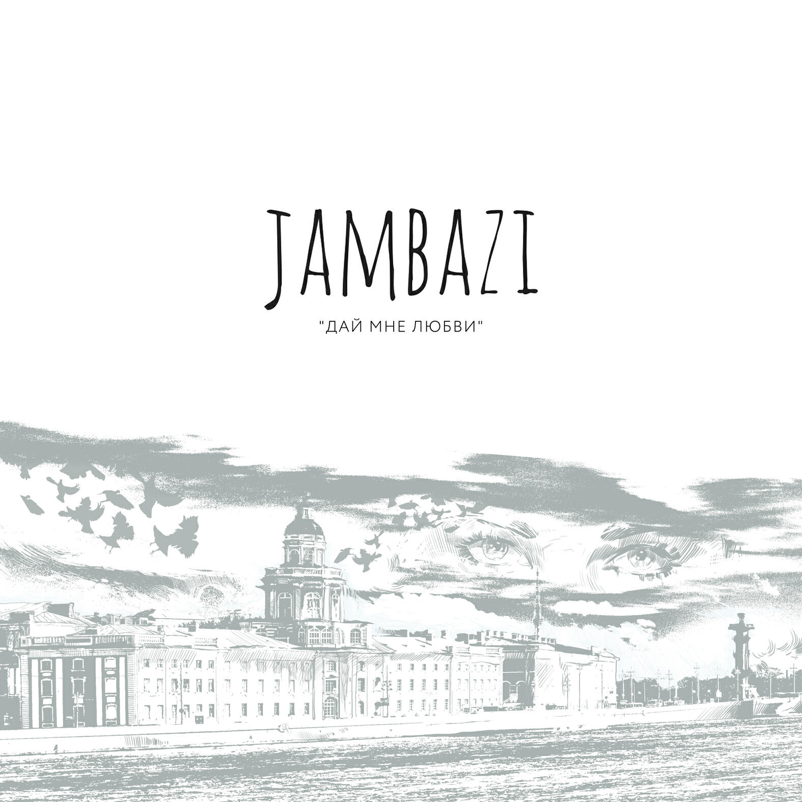 Jambazi - Посвящение