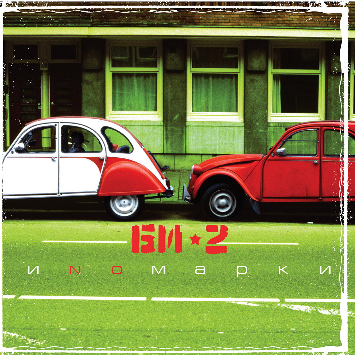 БИ-2 - Скользкие улицы