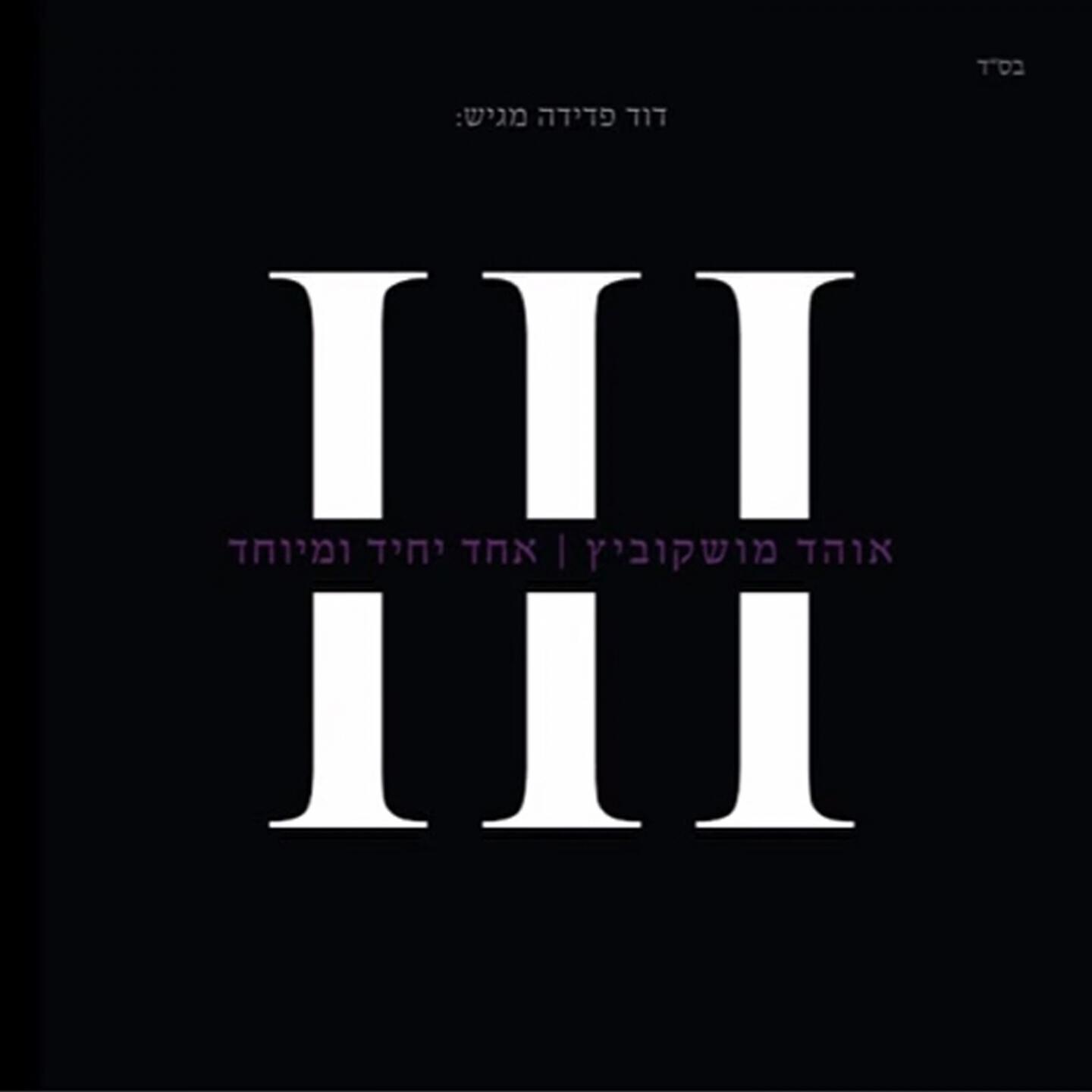 Ohad Moskowitz - Birkat Habanim