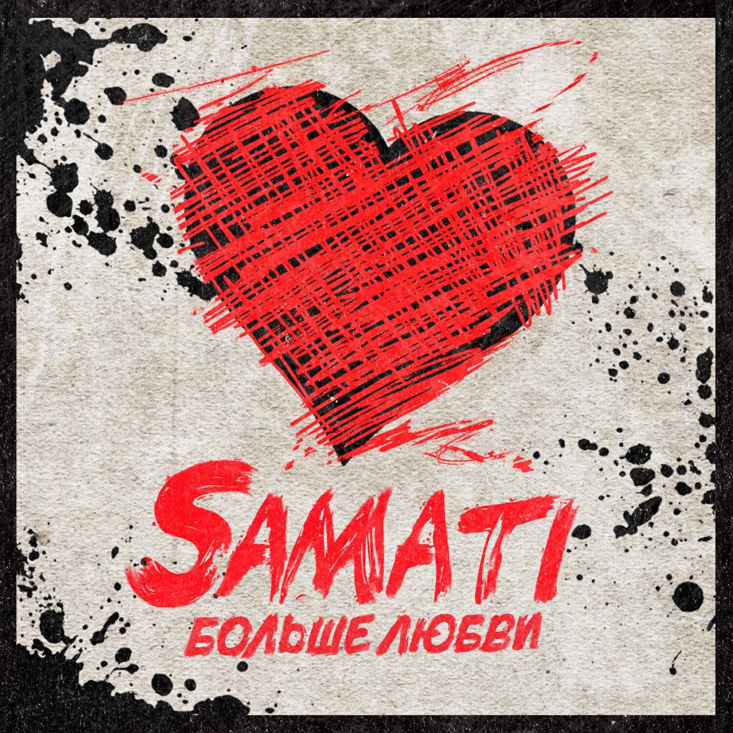 SAMATI - Просто молчи