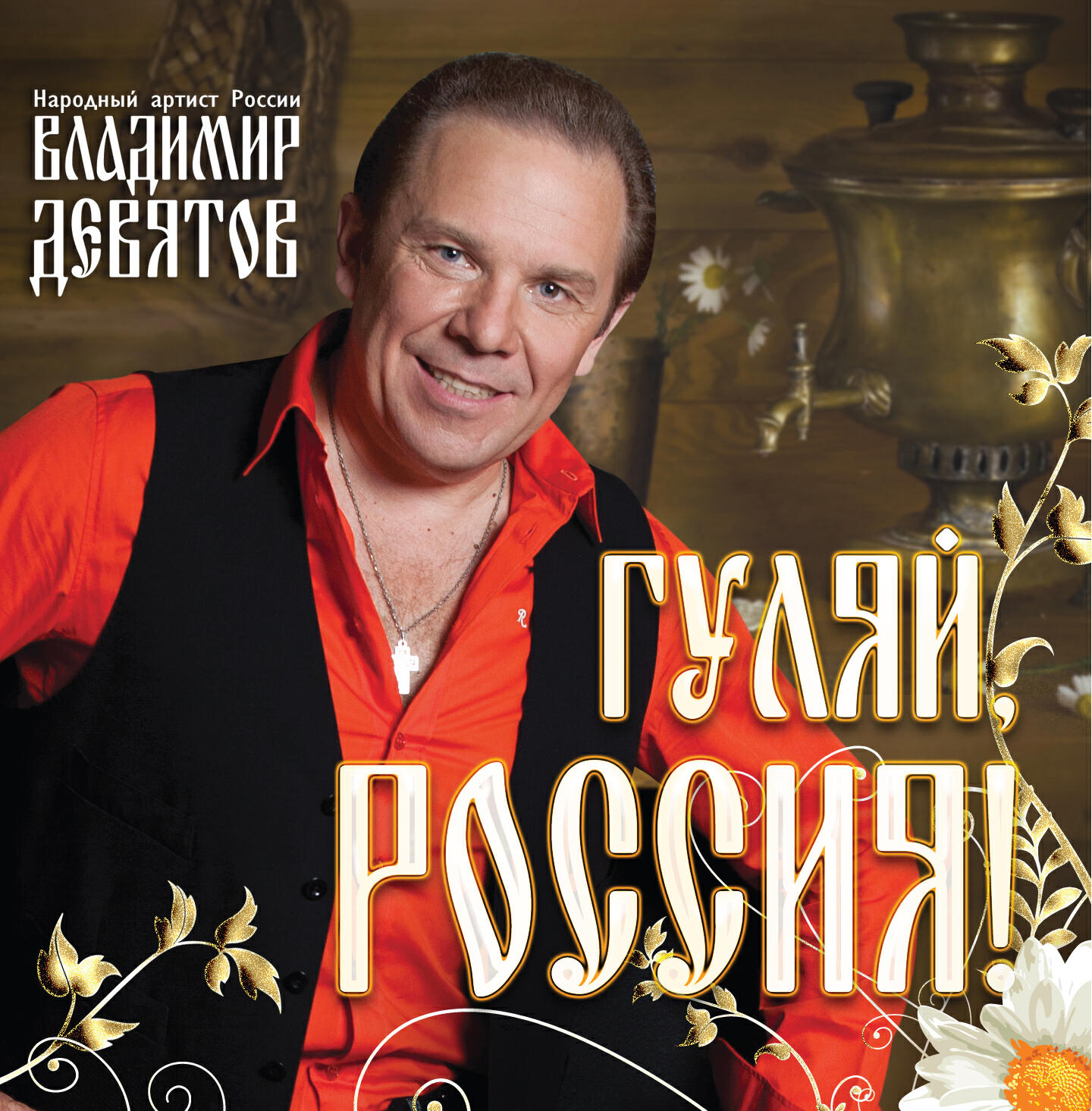 Слушать владимира. Девятов народный артист.