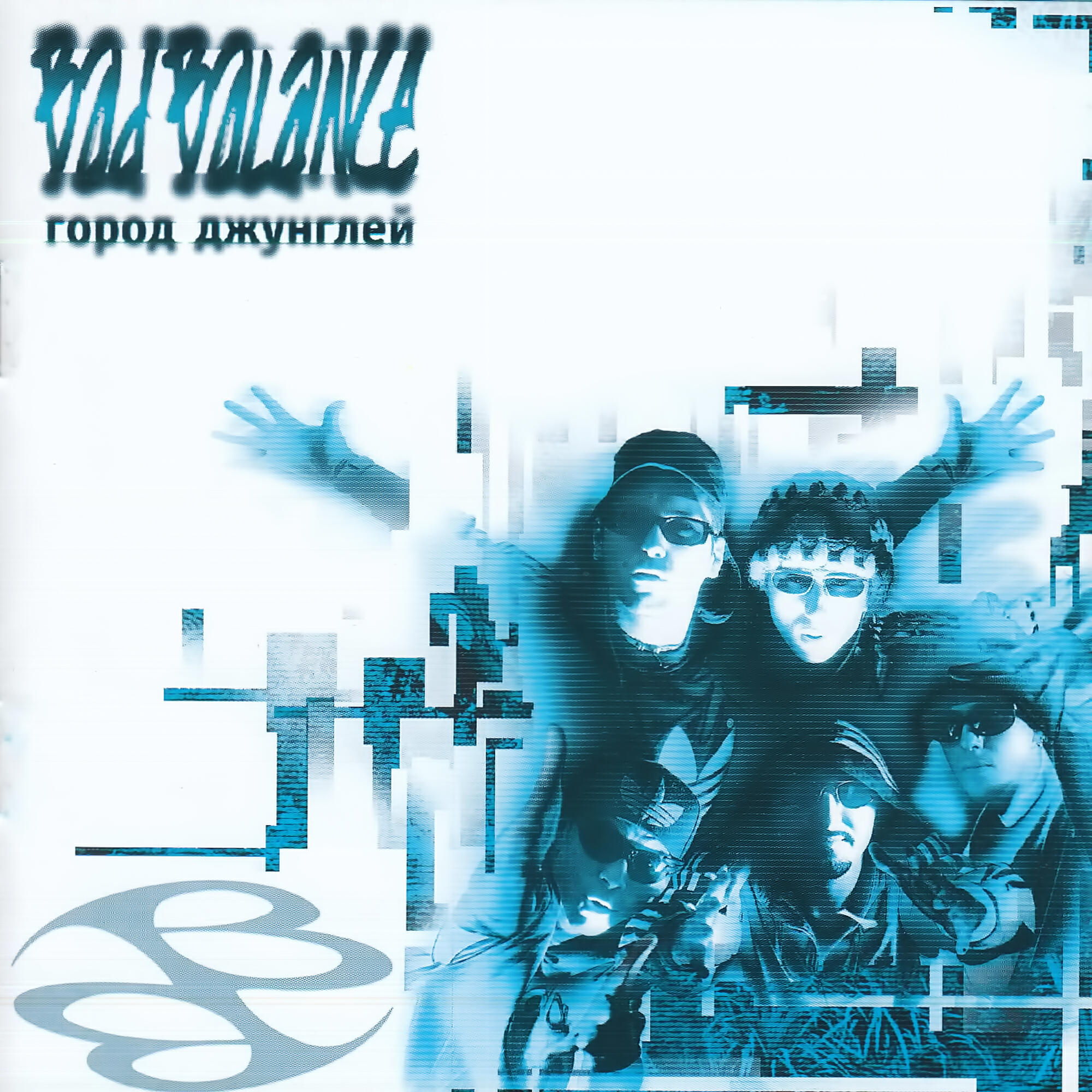 Bad Balance - Готовы ли вы?