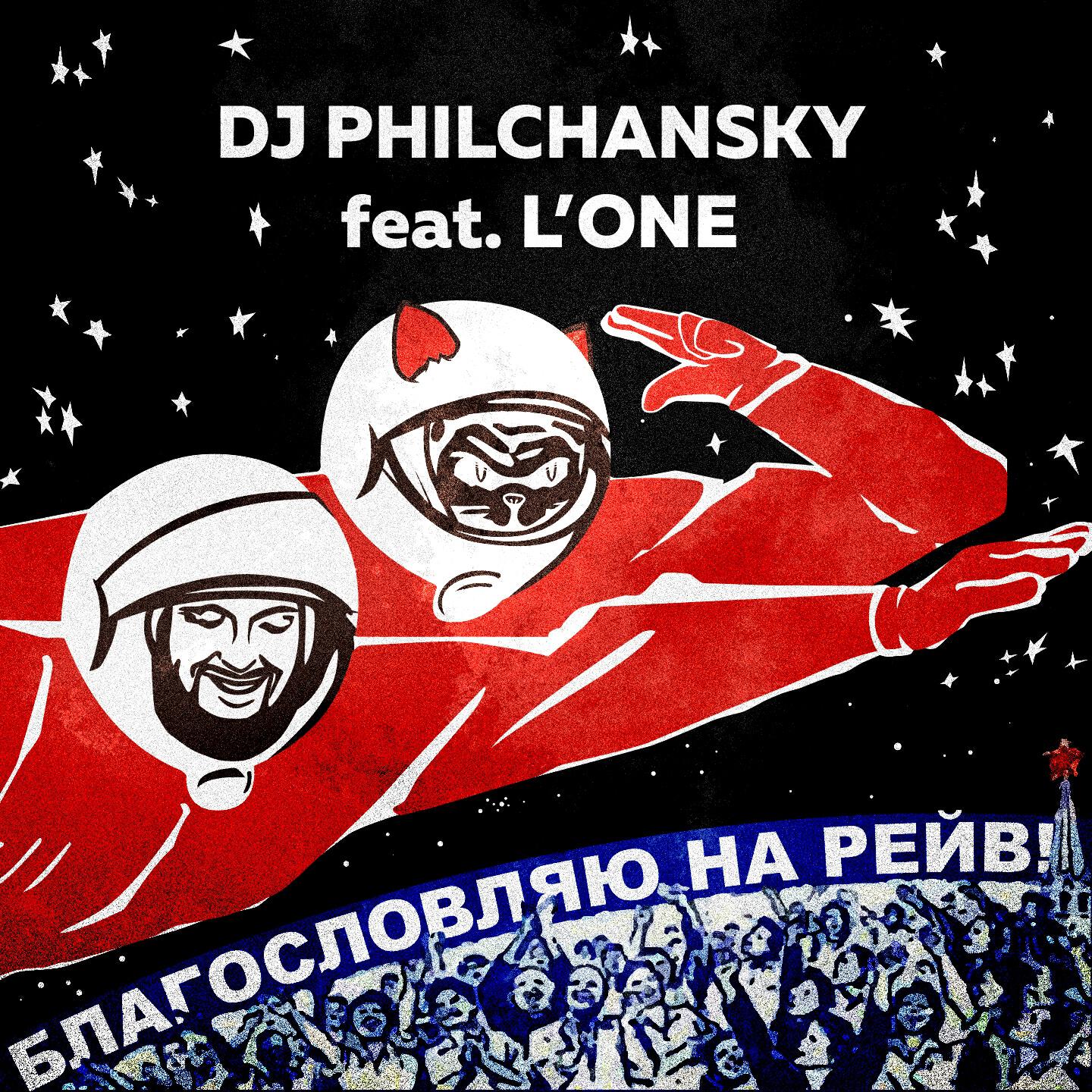 DJ Philchansky - Благословляю на рейв