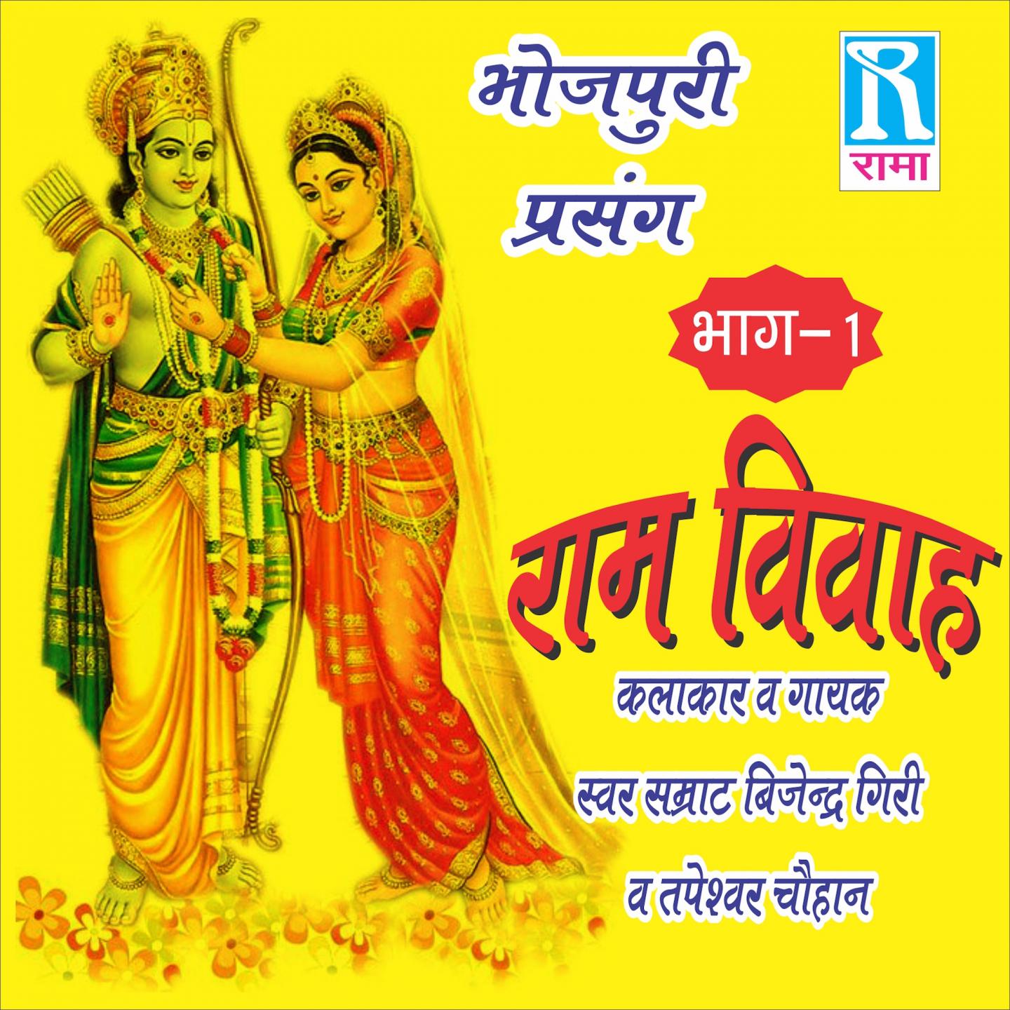 Постер альбома Ram Vivah, Vol. 1