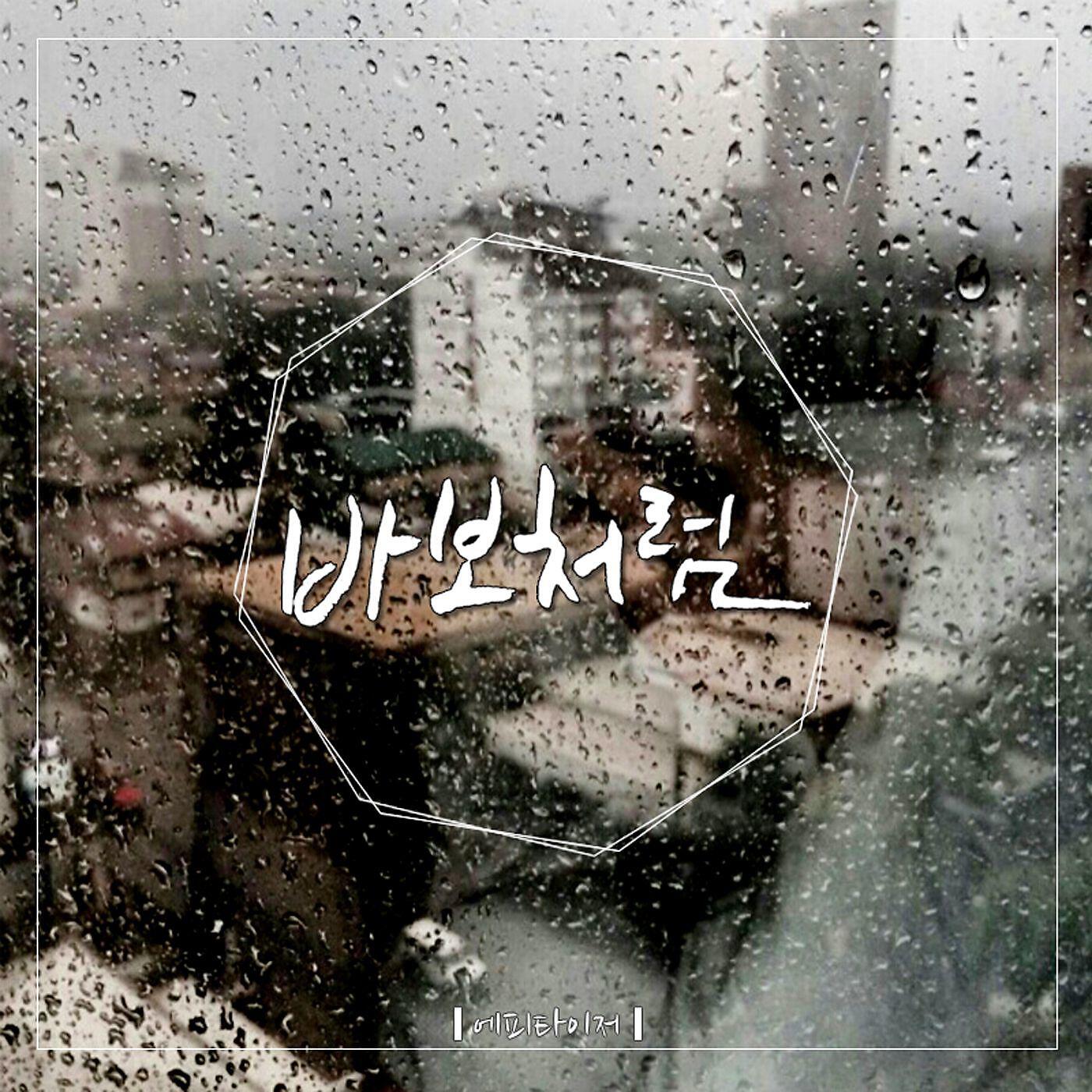Appetizer - Like A Fool (feat. The Daisy)