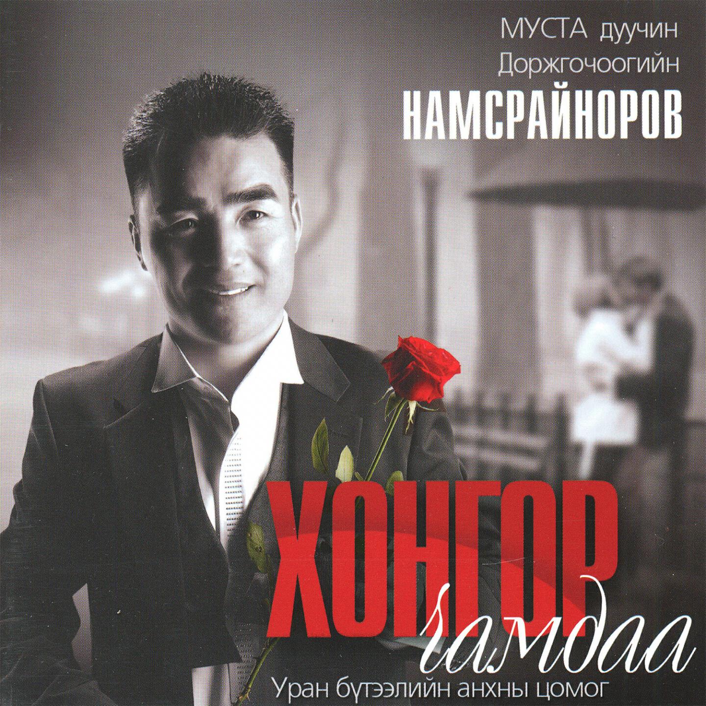 Namsrainorov D. - Sanah Tusmaa Duulaarai