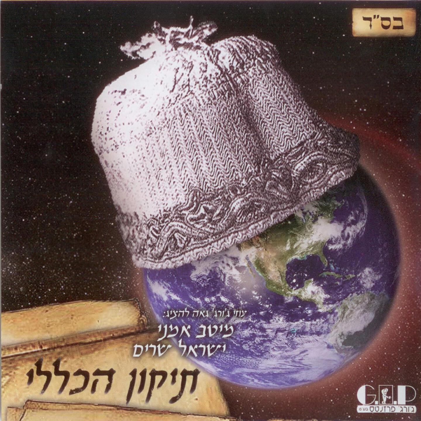 Haim Israel - Lamenatzeach Maskil Libney Korach