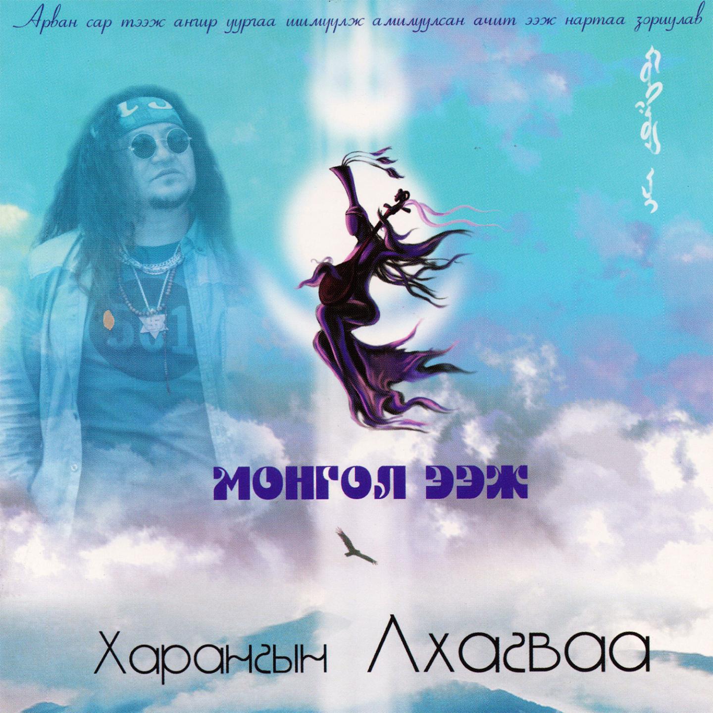 Постер альбома Mongol Eej