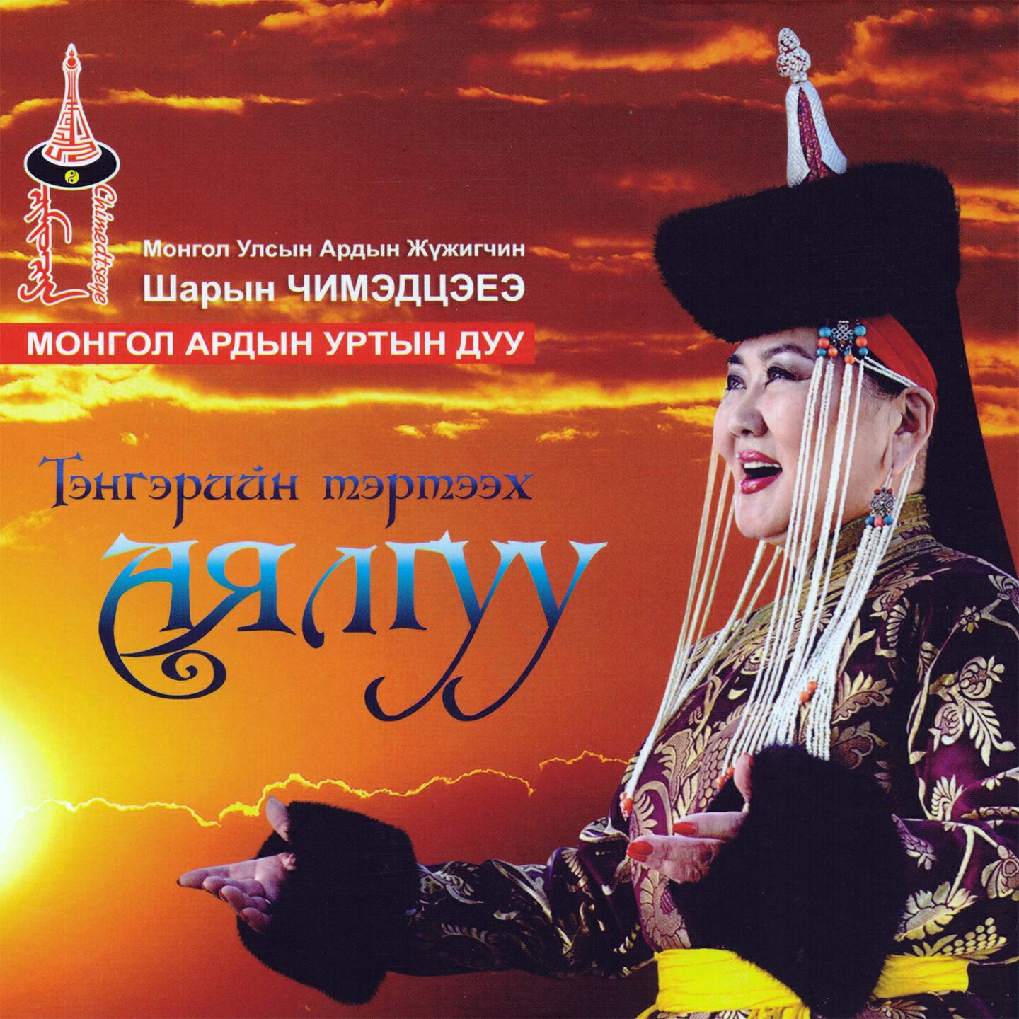 Chimedtseye Sh. - Uyahan Zambuu Tiviin Naran