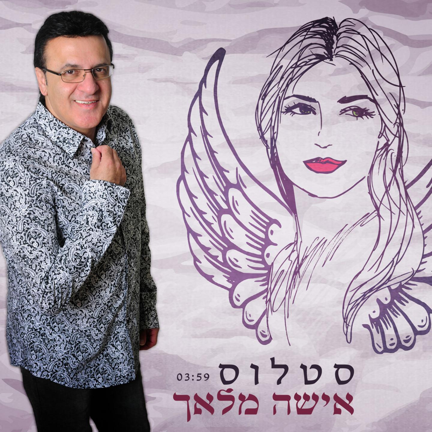Постер альбома Isha Malach