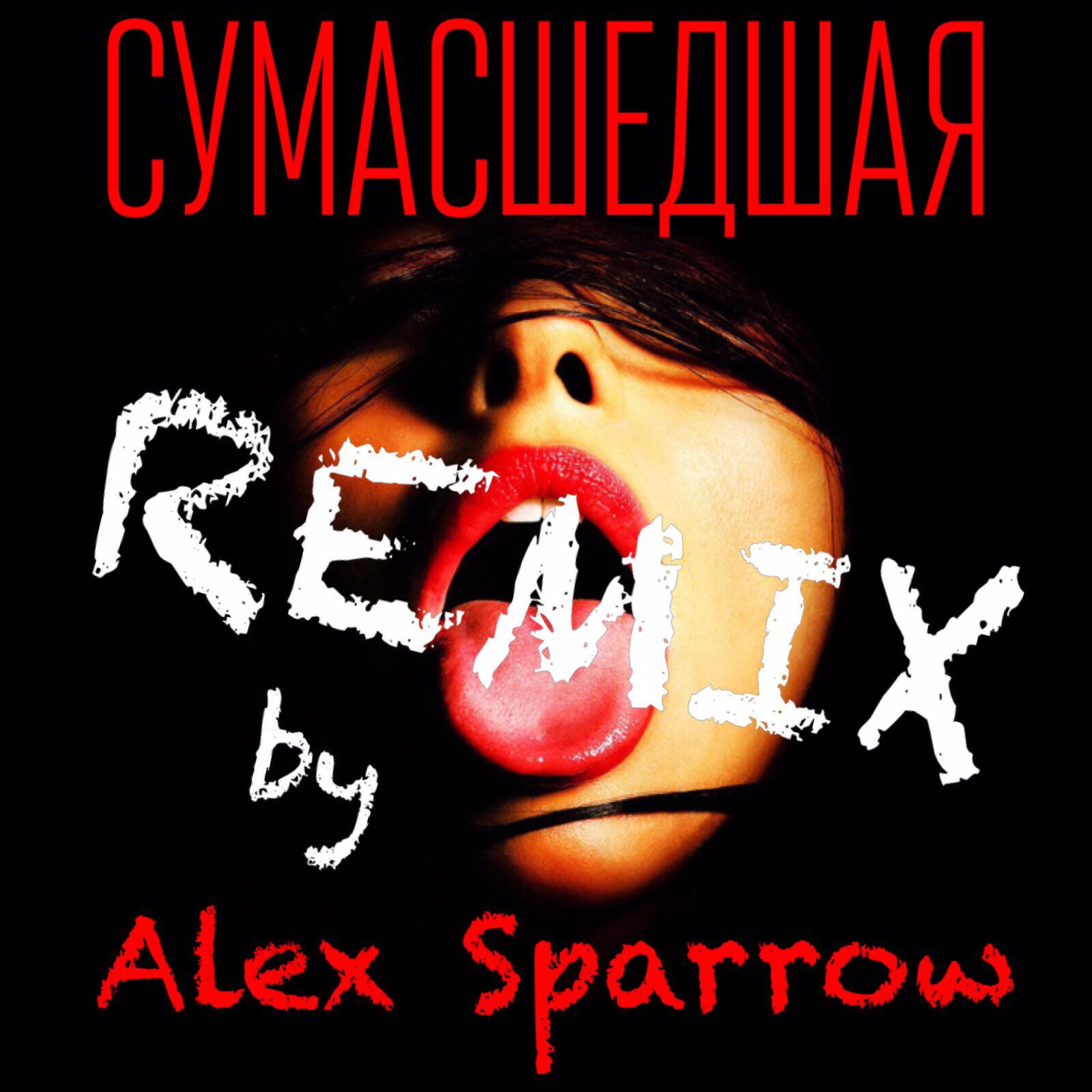 Алексей Воробьев - Сумасшедшая (Alex Sparrow Remix)