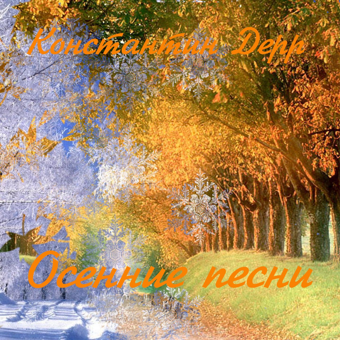 Постер альбома Осенние песни