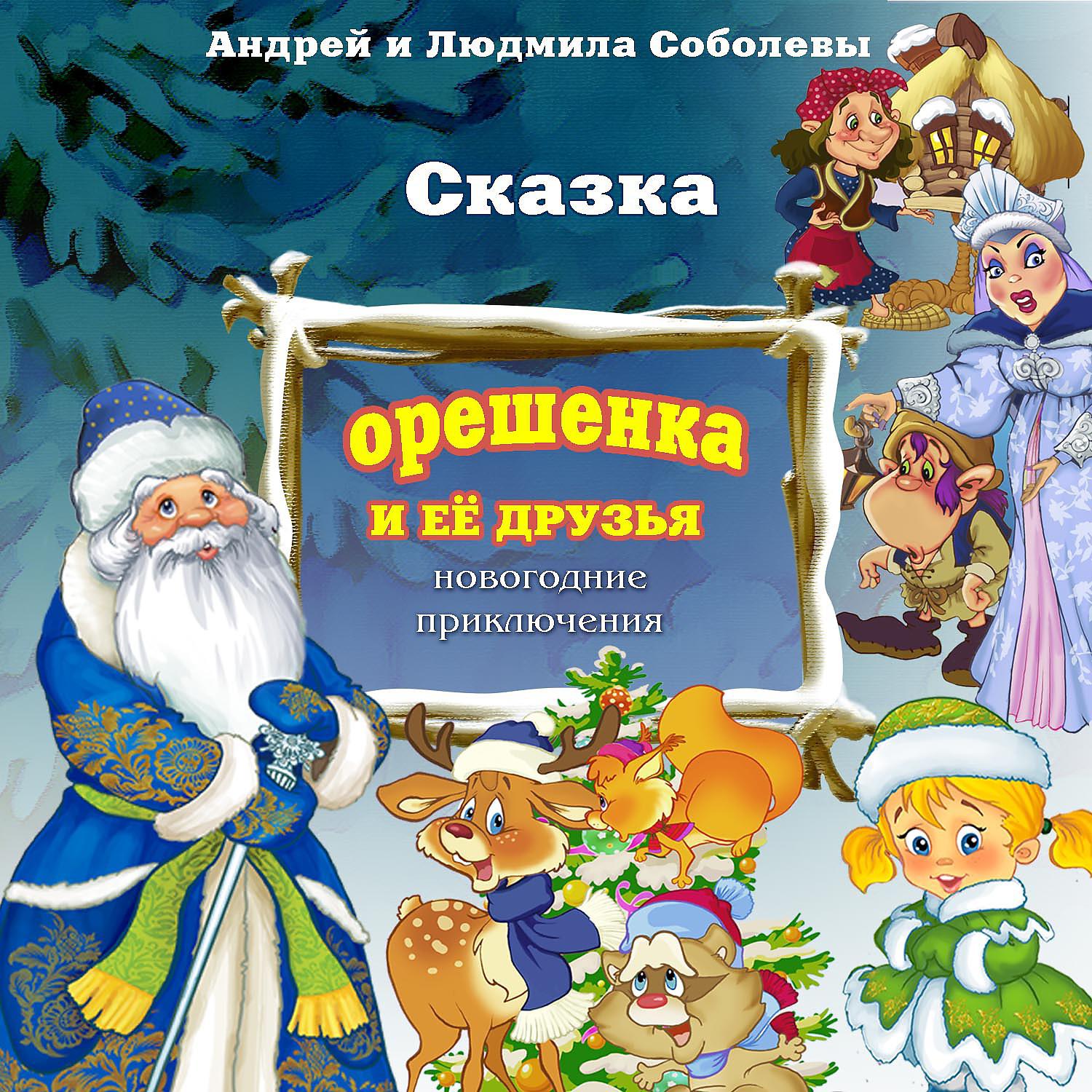 Постер альбома Орешенка и её друзья. Новогодние приключения. Сказка