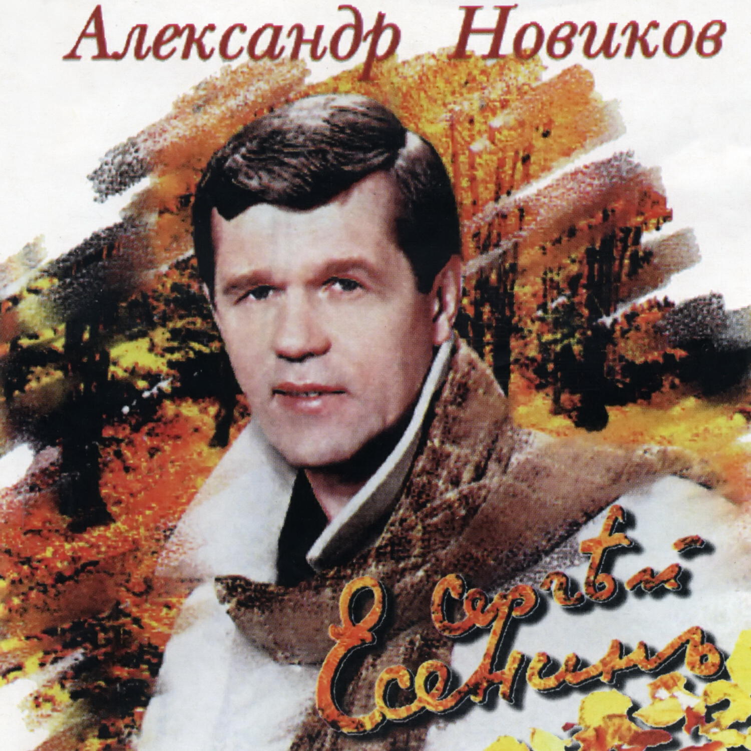 Снова пьют здесь дерутся. Александр Новиков Есенина. Александр Новиков Сергей Есенин альбомы. Сергей Есенин 1997. Александр Новиков концерт «Сергей Есенин — 110 лет.