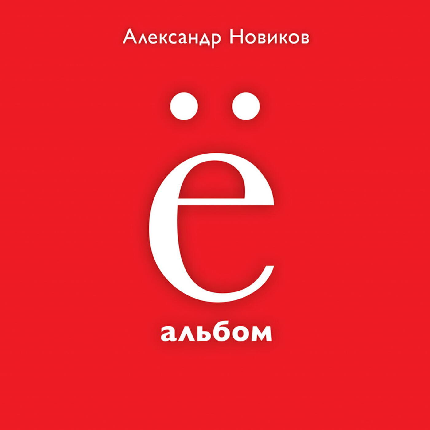 Александр Новиков - Вокзальная медуза