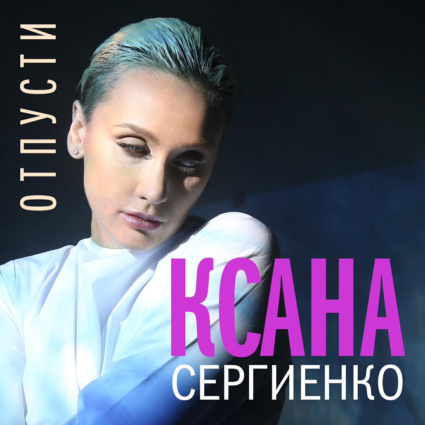 Отпусти Ксана Сергиенко