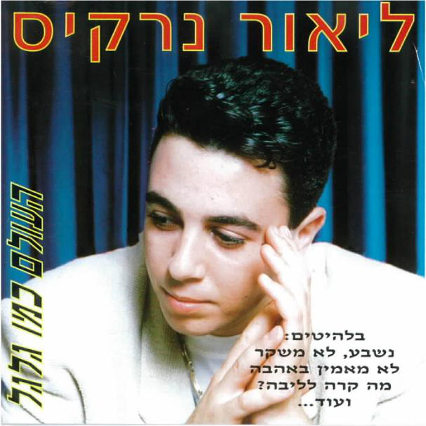Lior Narkis - Mocheret Ahava